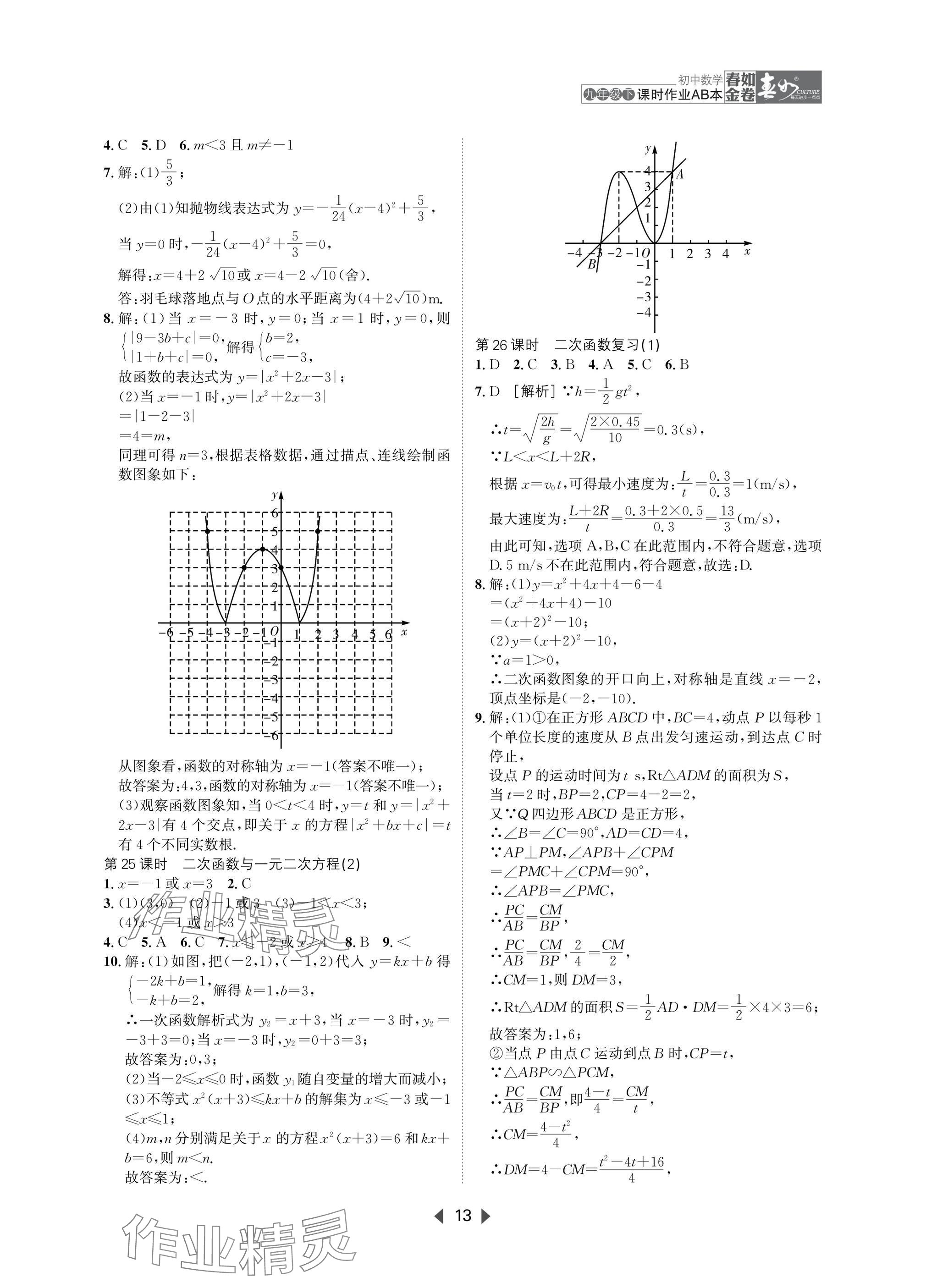 2025年春如金卷課時作業(yè)AB本九年級數(shù)學(xué)下冊北師大版 參考答案第13頁