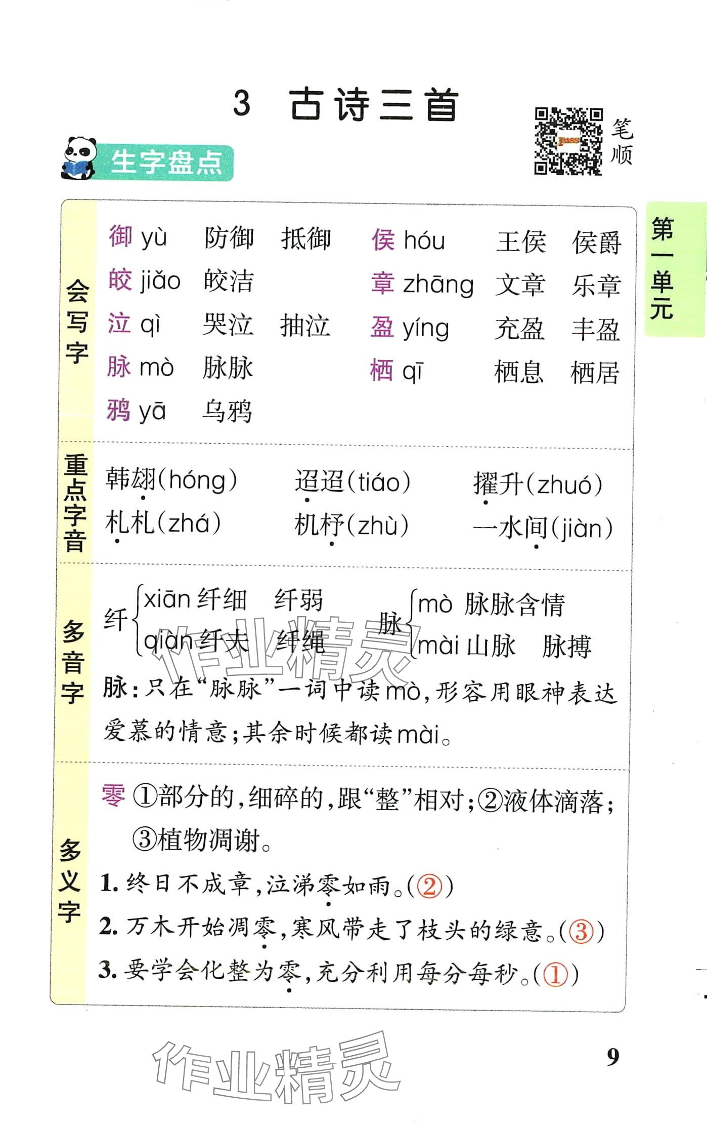 2024年小学学霸速记六年级语文下册人教版 第9页
