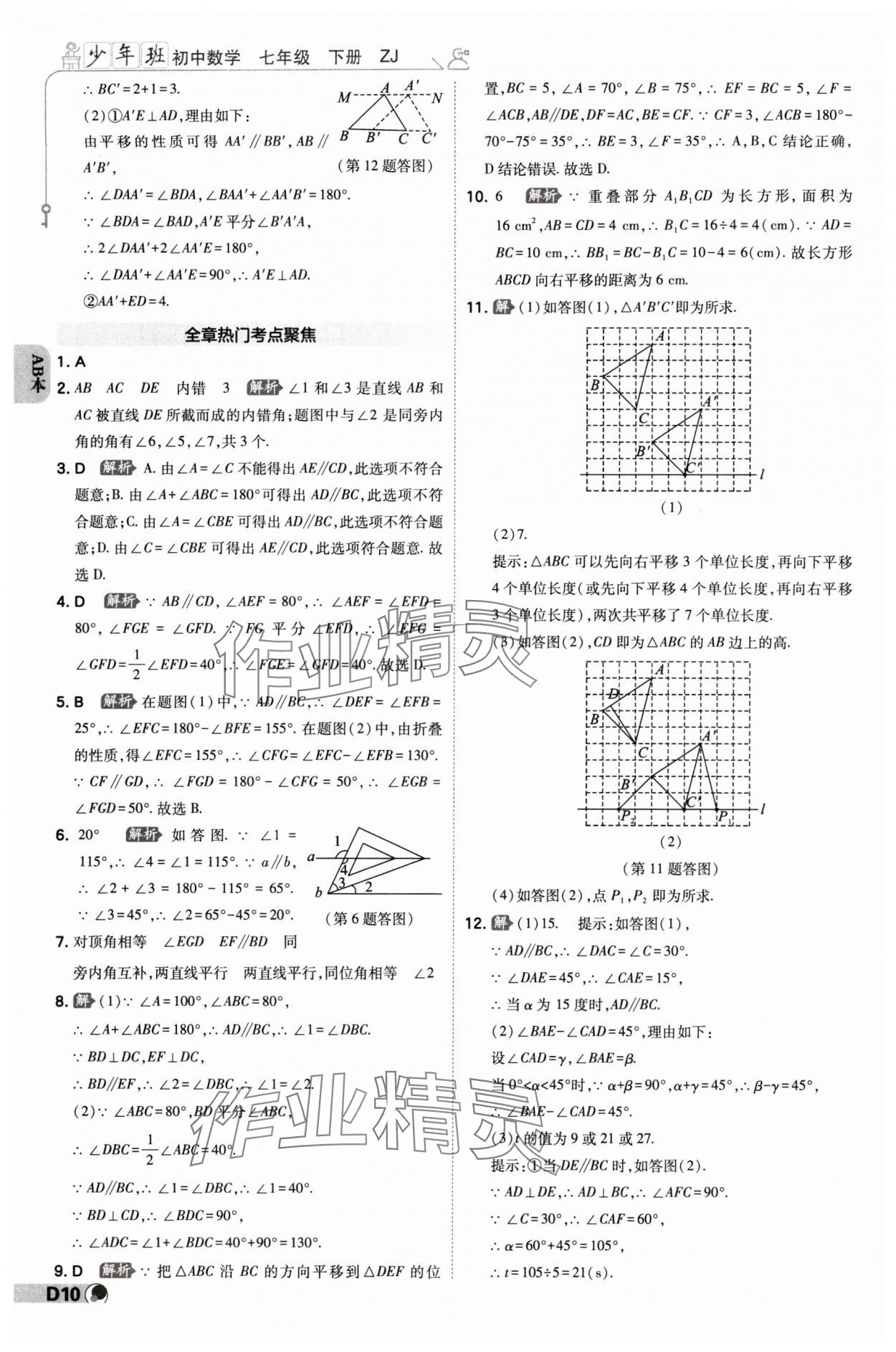 2024年少年班七年級(jí)數(shù)學(xué)下冊(cè)浙教版浙江專版 參考答案第9頁