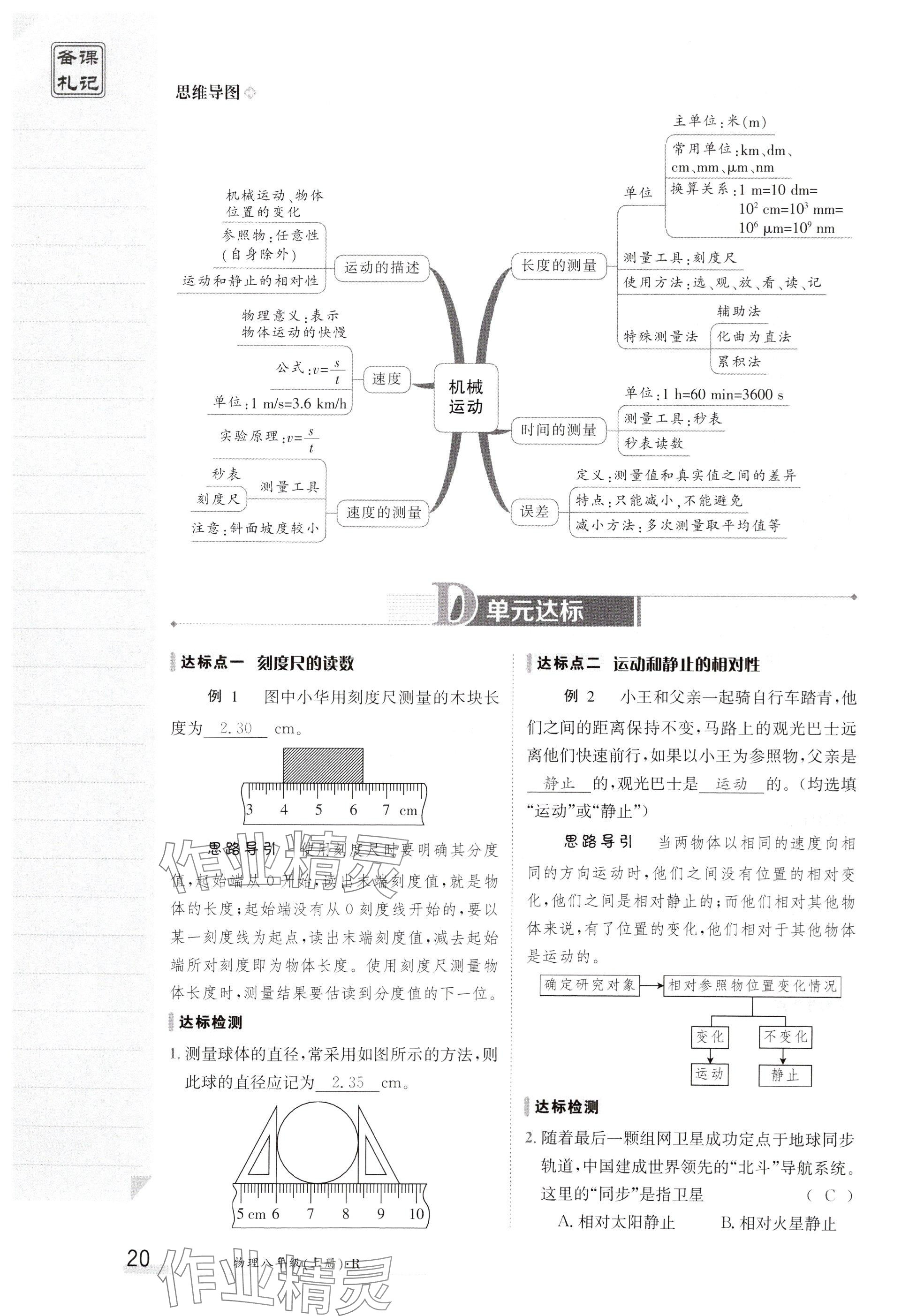 2024年金太阳导学案八年级物理上册人教版 参考答案第20页