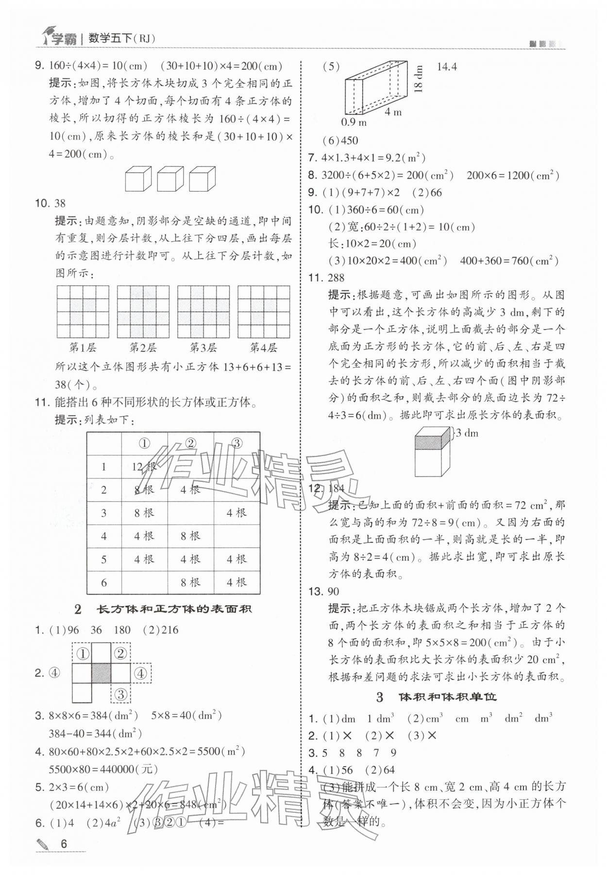 2026年学霸五年级数学下册人教版&nbsp;第6页