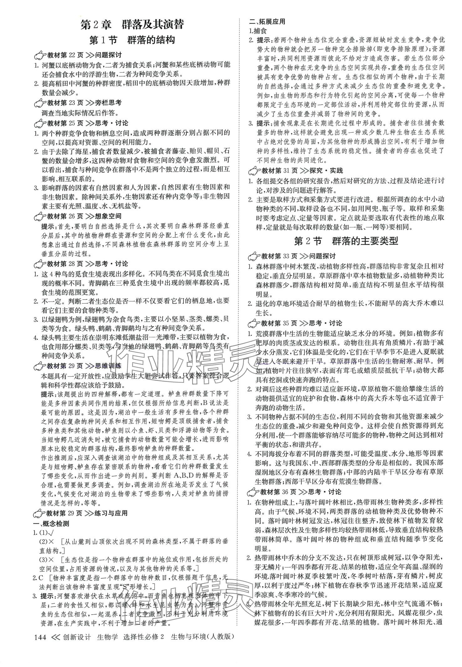 2024年創(chuàng)新設(shè)計(jì)高中生物選擇性必修2人教版 參考答案第3頁(yè)