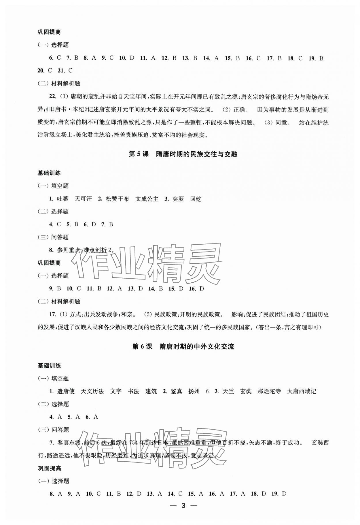 2025年創新課時作業七年級歷史下冊人教版 第3頁