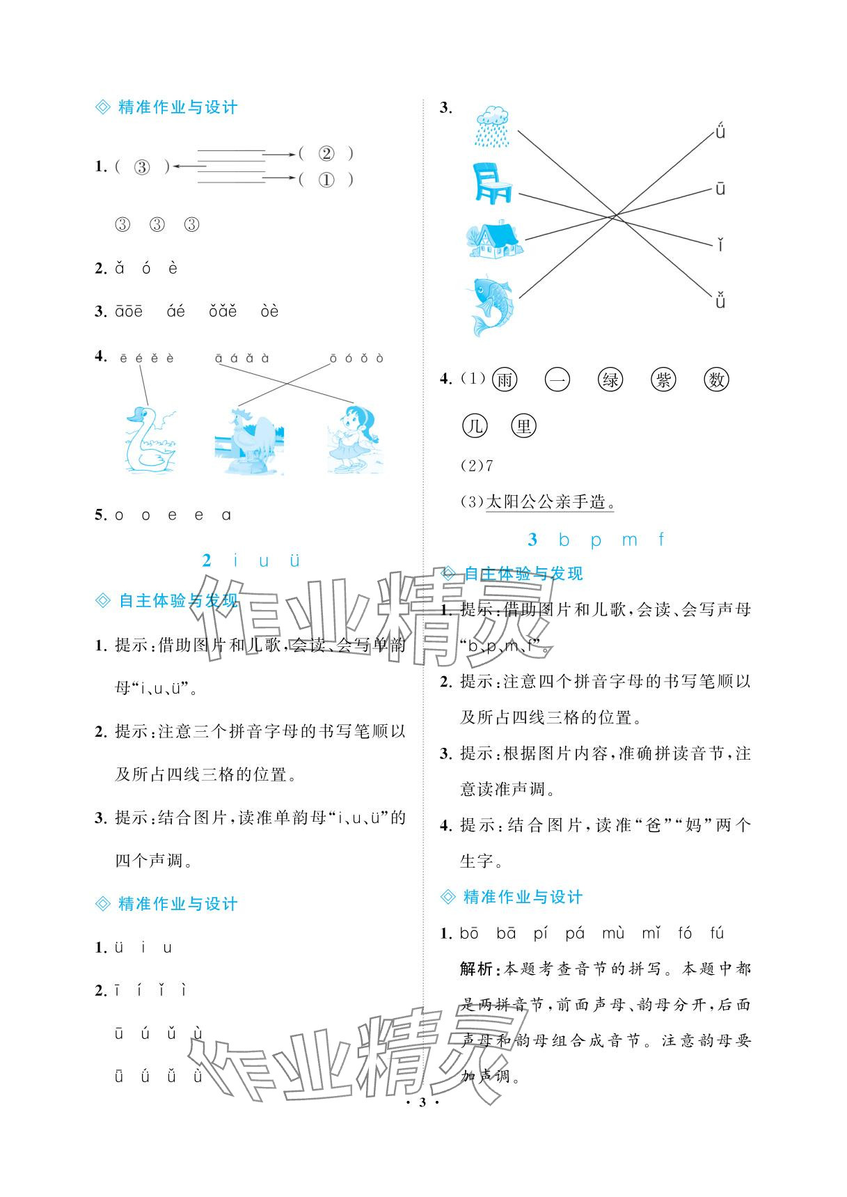 2025年新課程學習指導海南出版社一年級語文上冊人教版 參考答案第3頁