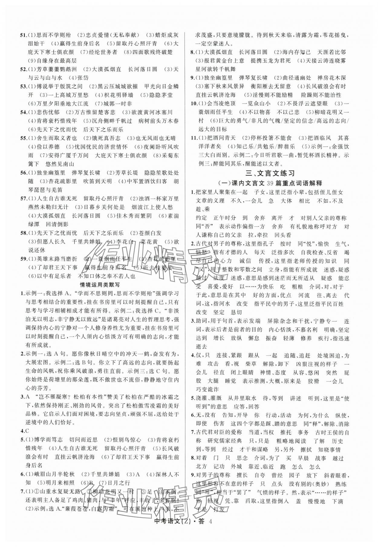 2024名師面對(duì)面中考滿分特訓(xùn)方案語文人教版浙江專版 參考答案第4頁