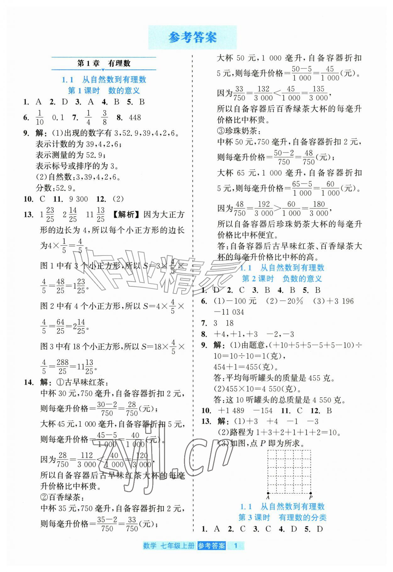 2026年精彩练习就练这一本七年级数学上册浙教版评议教辅&nbsp;第1页