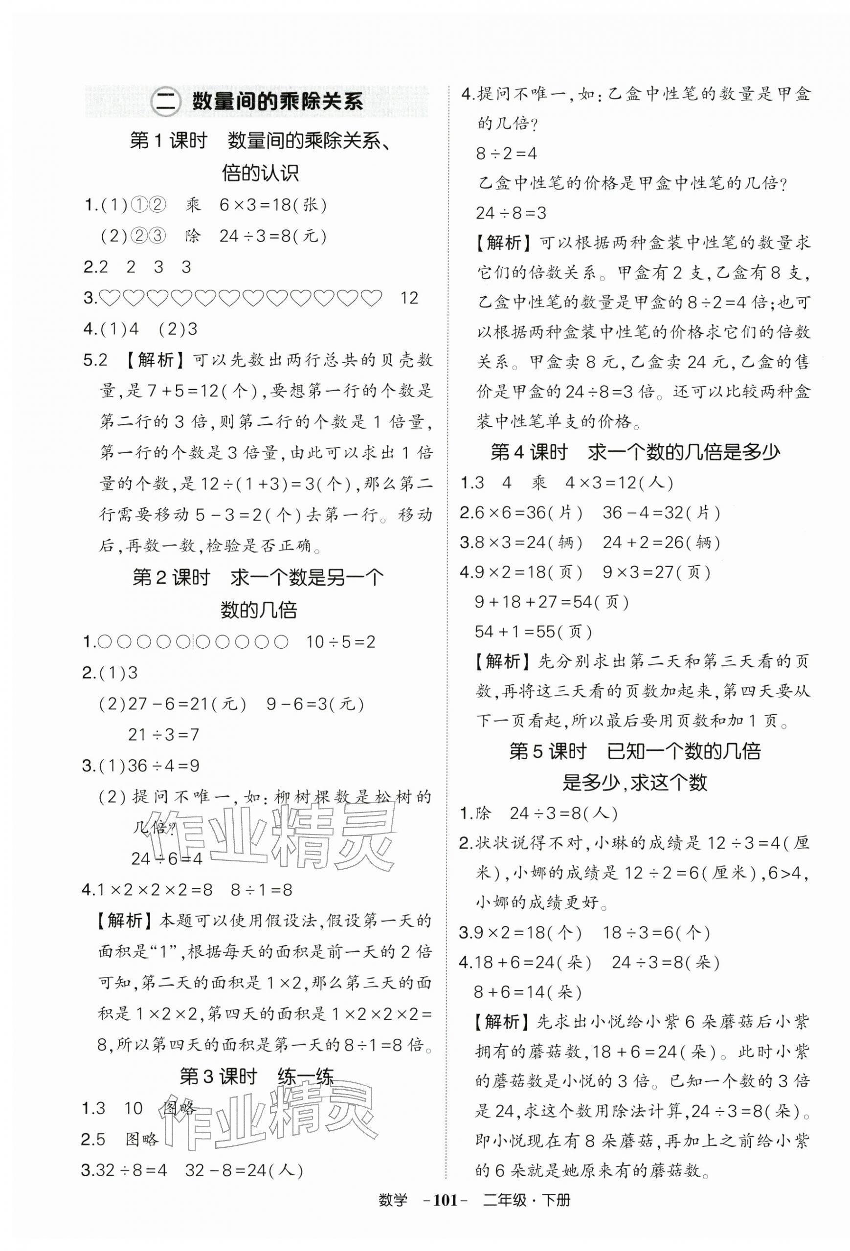 2026年状元成才路创优作业100分二年级数学下册人教版浙江专版&nbsp;参考答案第5页