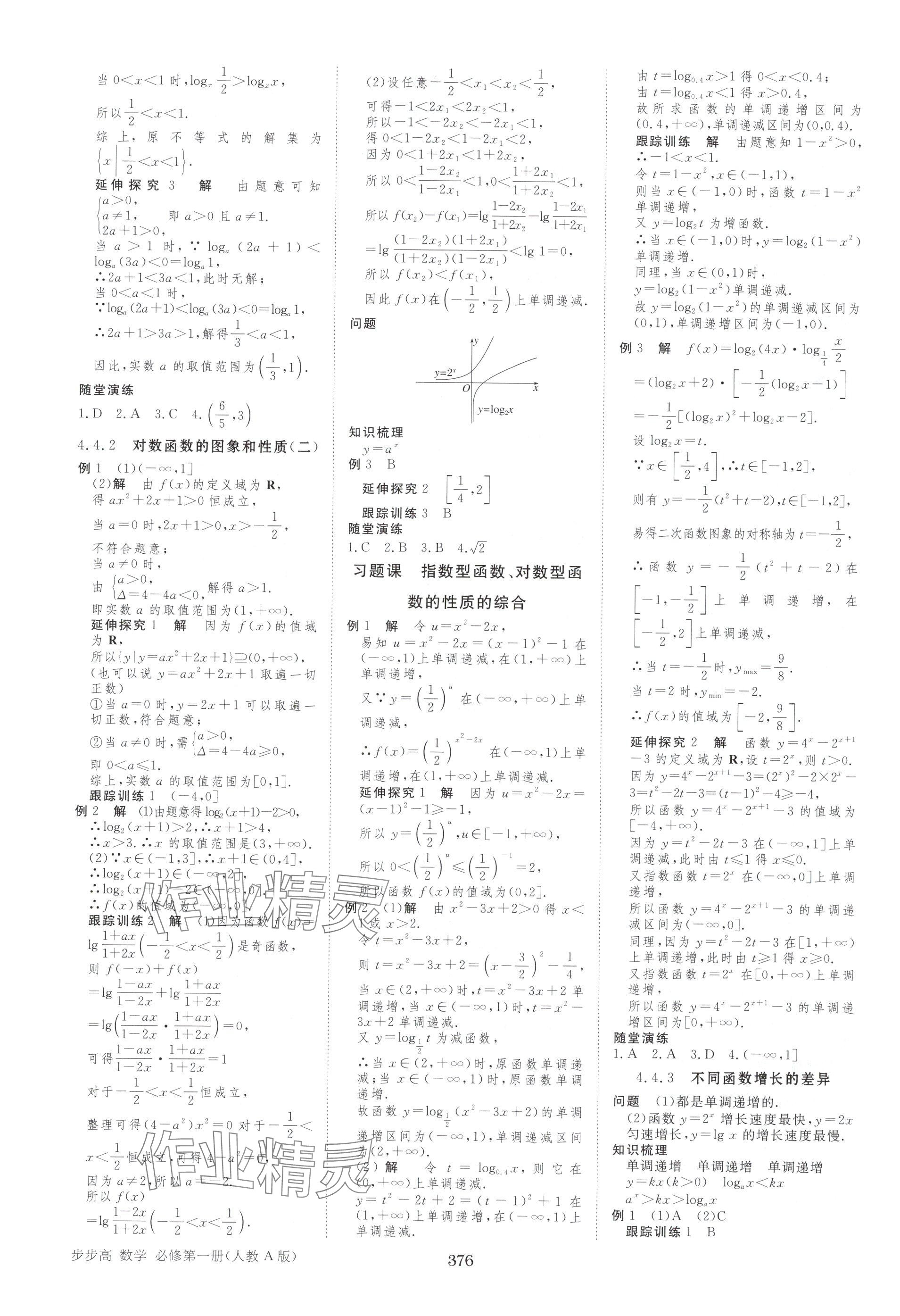 2025年步步高学习笔记高中数学必修第一册人教版A版 参考答案第19页
