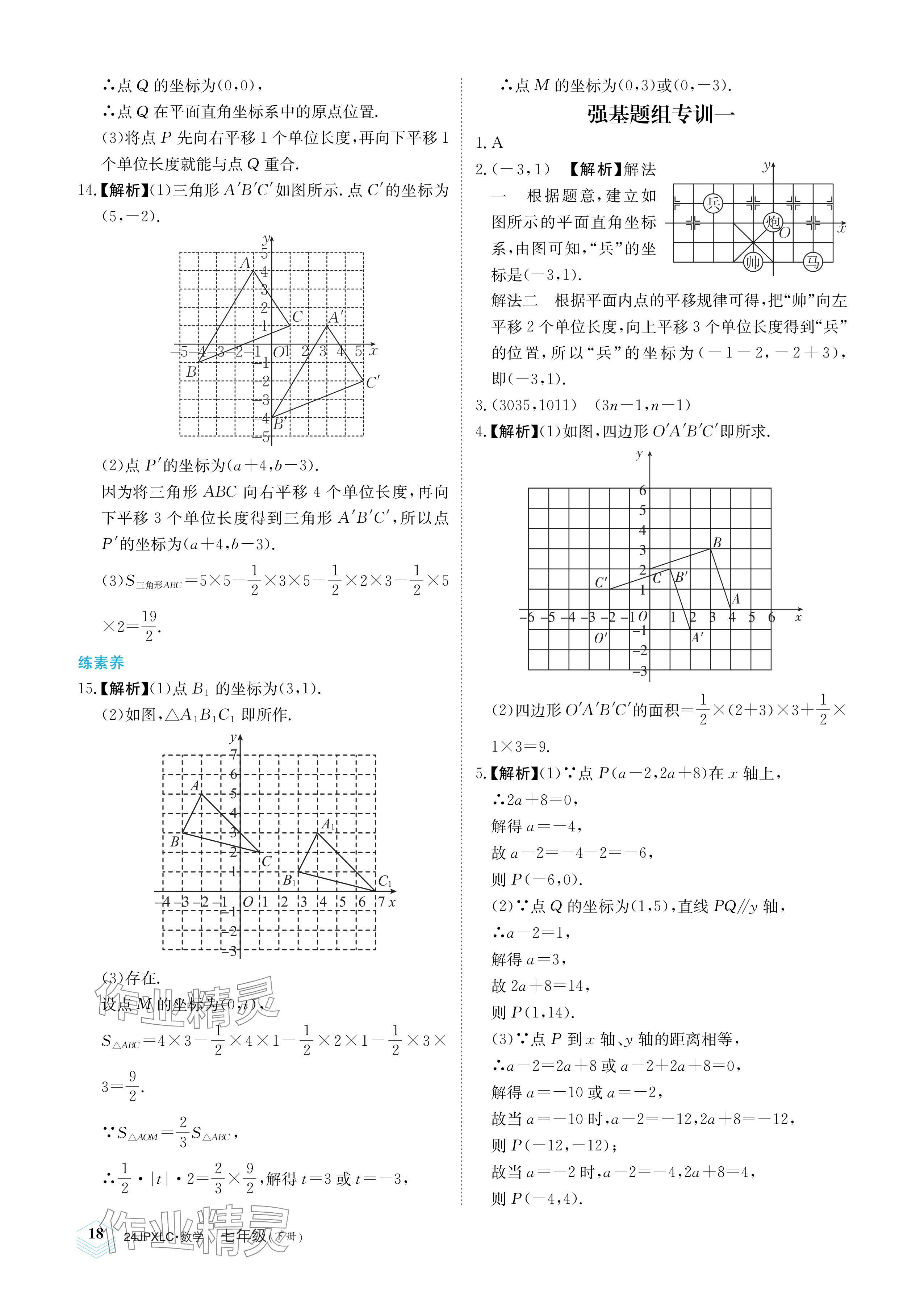 2024年金牌學(xué)練測七年級數(shù)學(xué)下冊人教版 參考答案第18頁