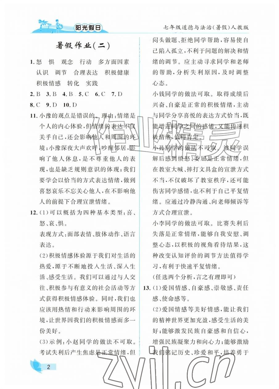 2026年阳光假日暑假七年级道德与法治人教版&nbsp;参考答案第2页
