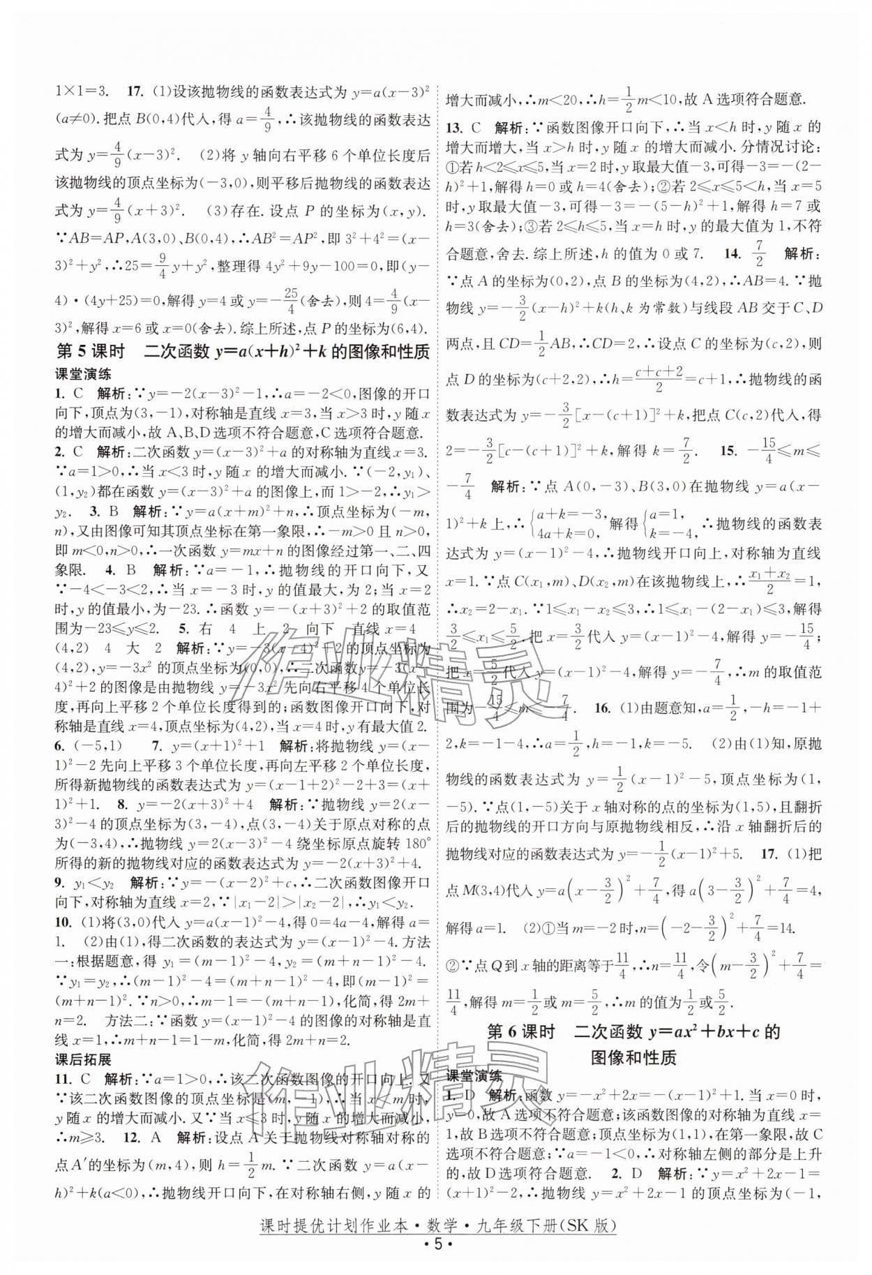 2026年课时提优计划作业本九年级数学下册苏科版&nbsp;第5页