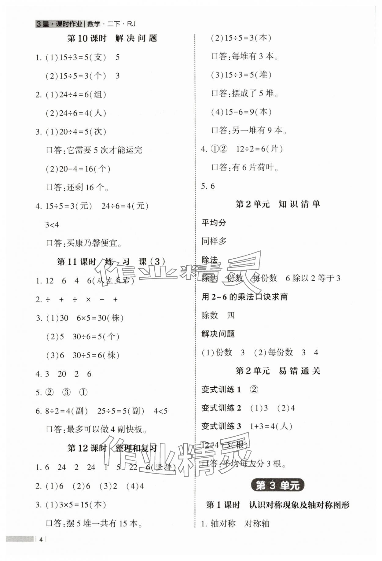 2025年经纶学典课时作业二年级数学下册人教版 参考答案第4页