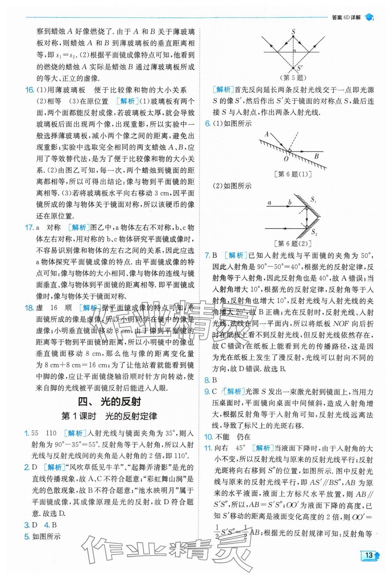 2024年实验班提优训练八年级物理上册苏科版 参考答案第13页