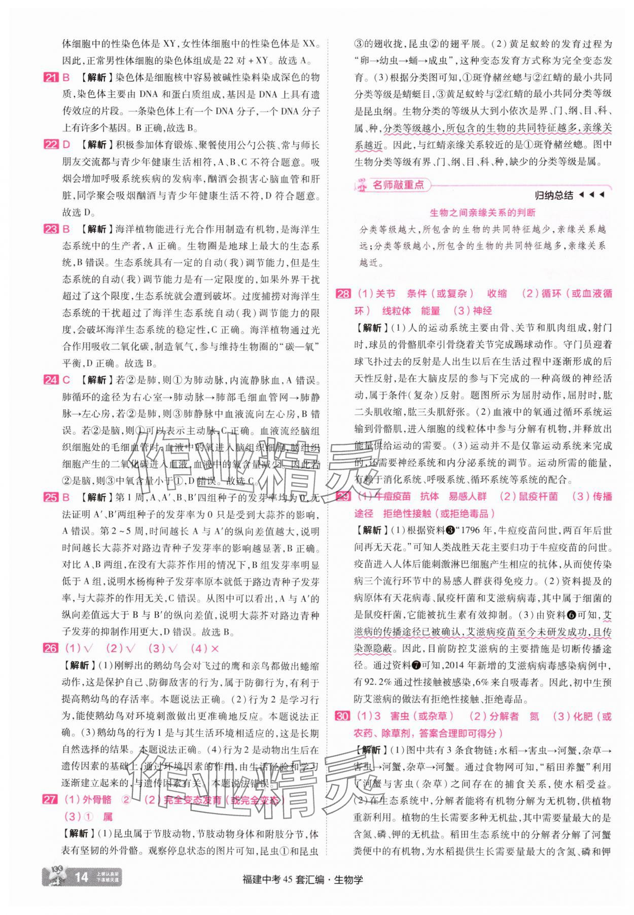 2025年金考卷福建中考45套匯編八年級生物 參考答案第14頁