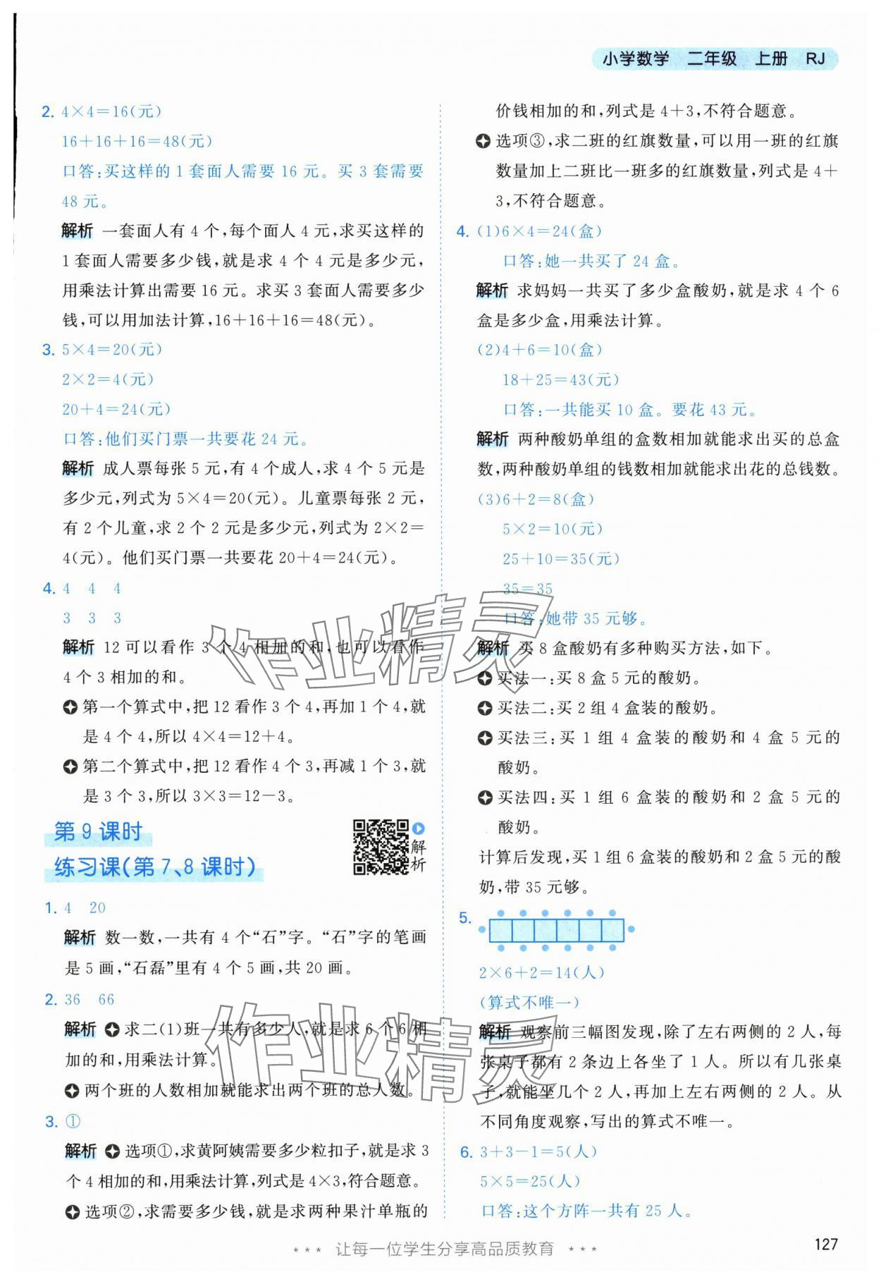 2025年53天天練二年級數學上冊人教版 參考答案第11頁