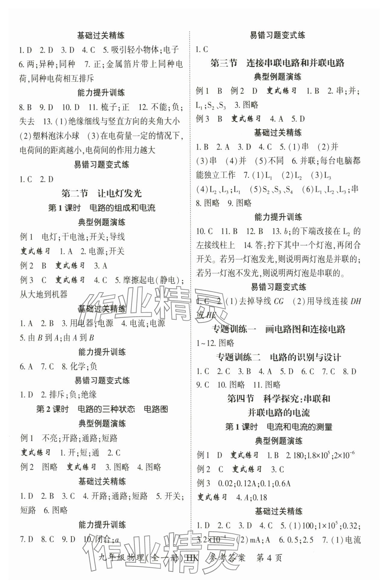 2024年啟航新課堂九年級(jí)物理全一冊(cè)滬科版 參考答案第4頁(yè)