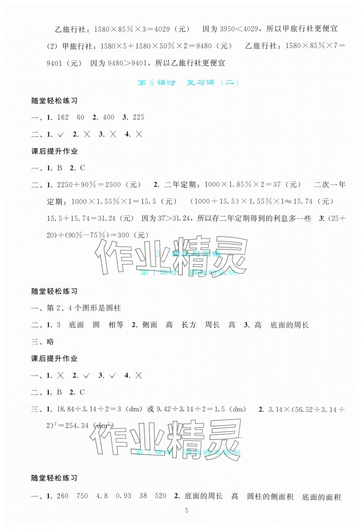 2024年同步輕松練習(xí)六年級(jí)數(shù)學(xué)下冊(cè)人教版吉林專版 參考答案第4頁(yè)