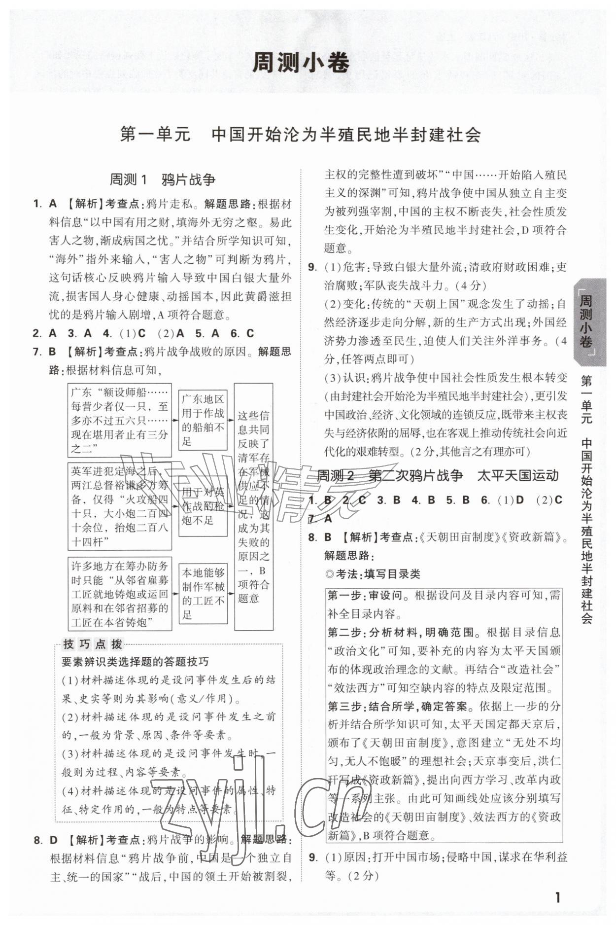 2026年万唯中考大小卷八年级历史上册人教版&nbsp;参考答案第1页