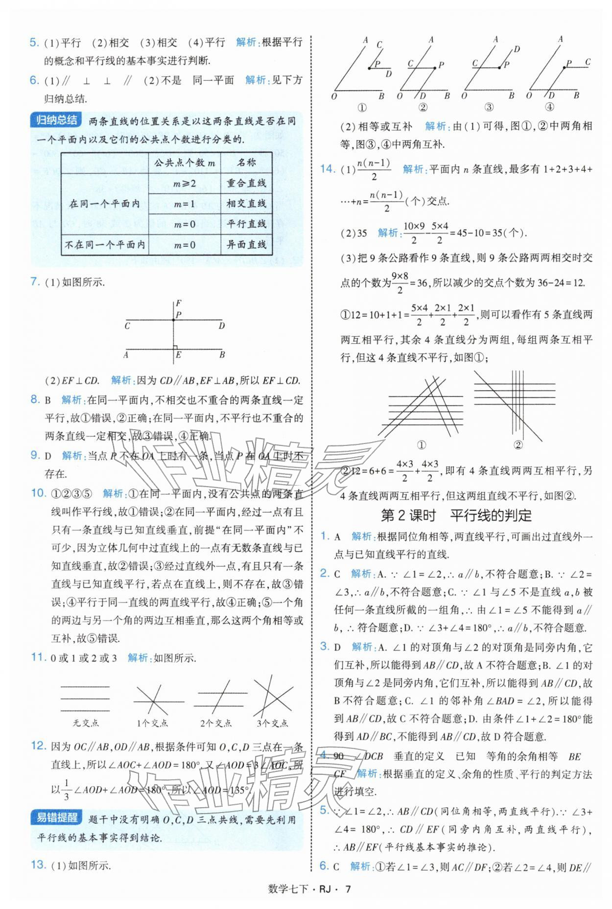 2026年学霸题中题七年级数学下册人教版&nbsp;第7页