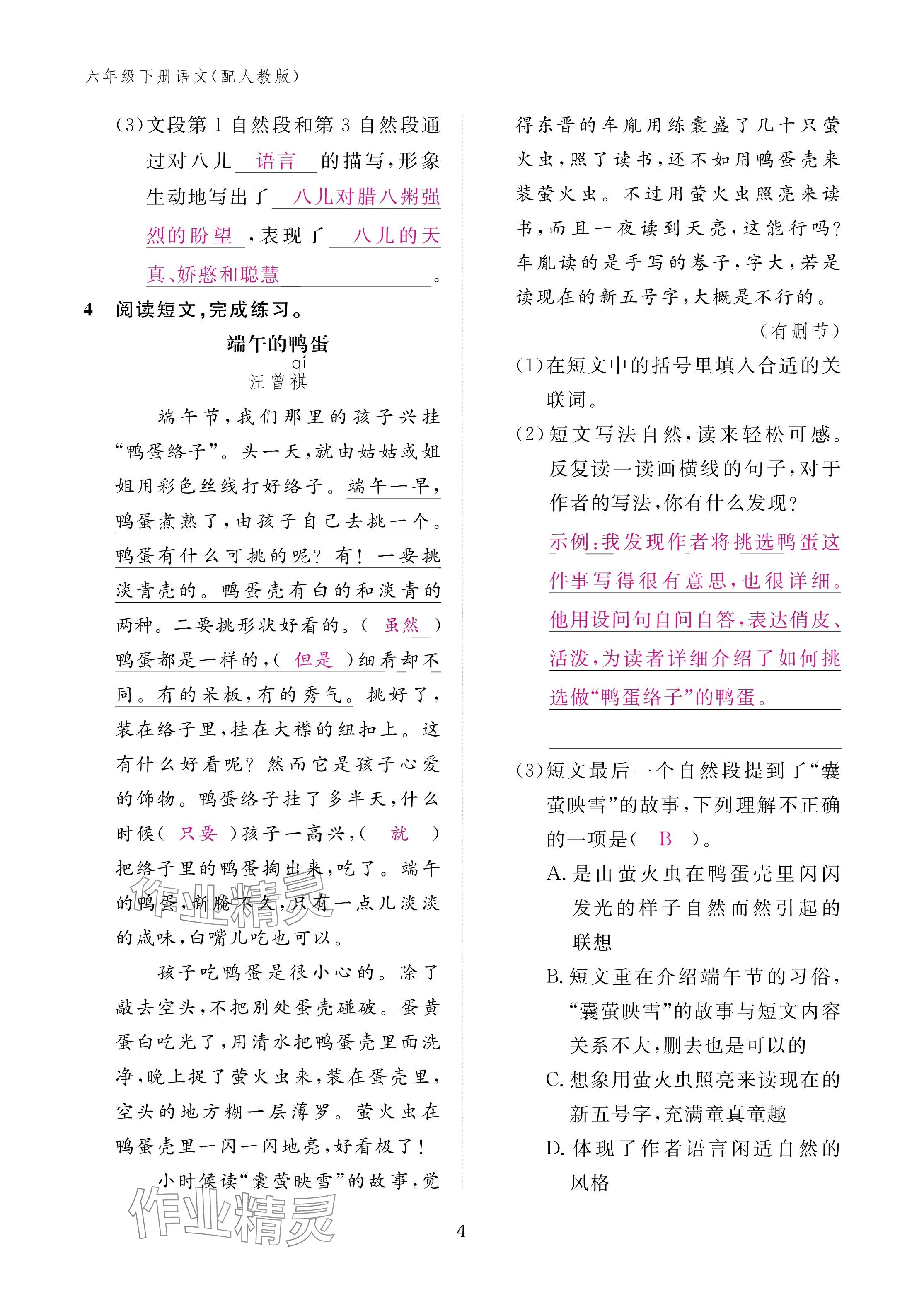 2025年作業(yè)本江西教育出版社六年級(jí)語文下冊(cè)人教版 參考答案第4頁