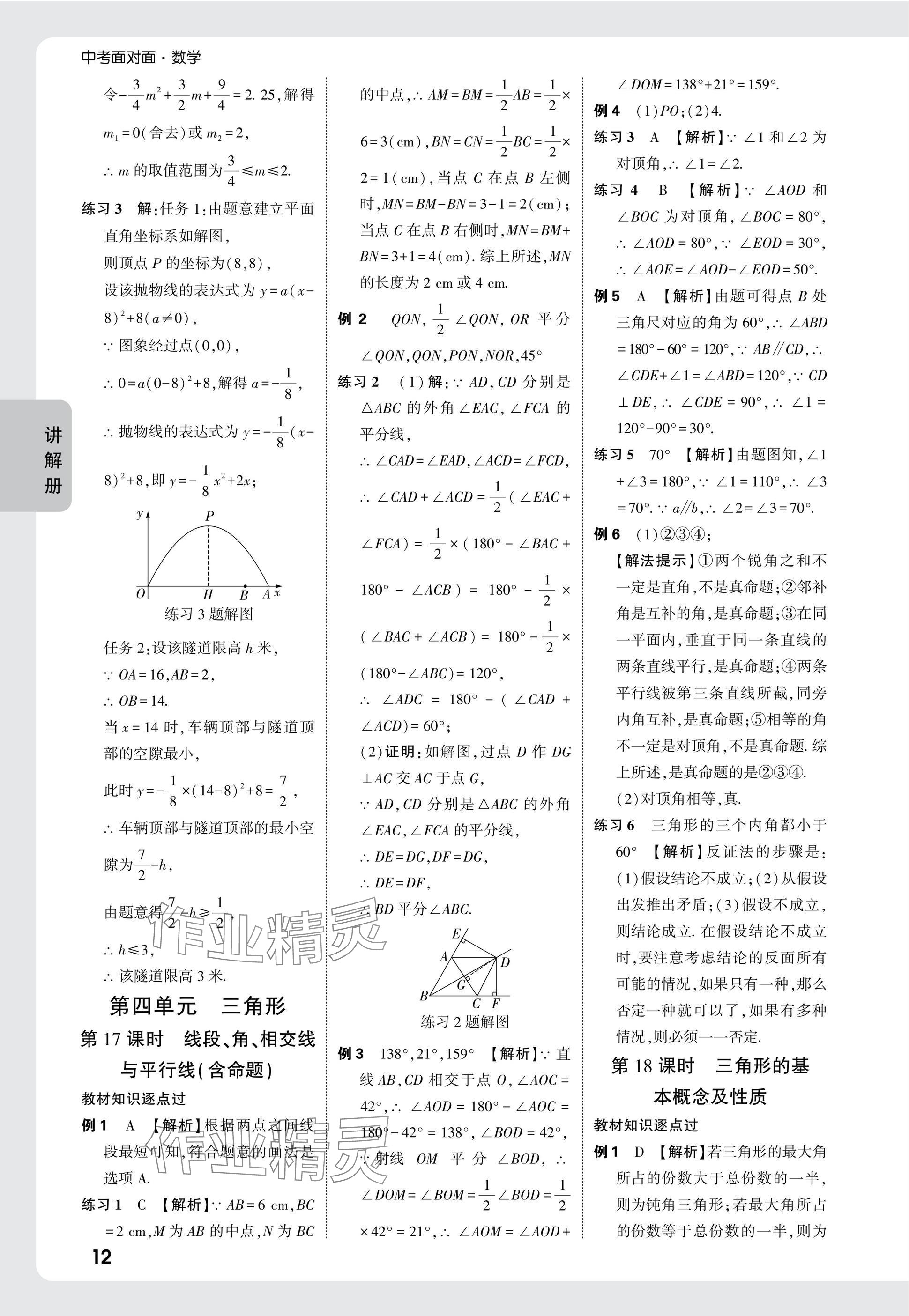 2025年中考面對面數(shù)學福建專版 參考答案第12頁