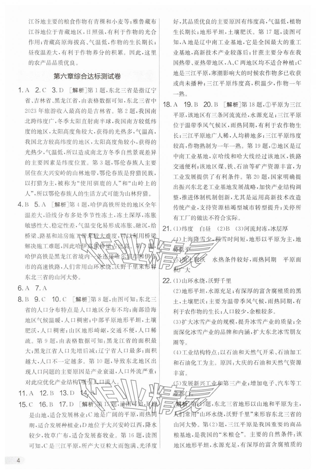 2025年單元雙測全優測評卷八年級地理下冊湘教版 參考答案第4頁
