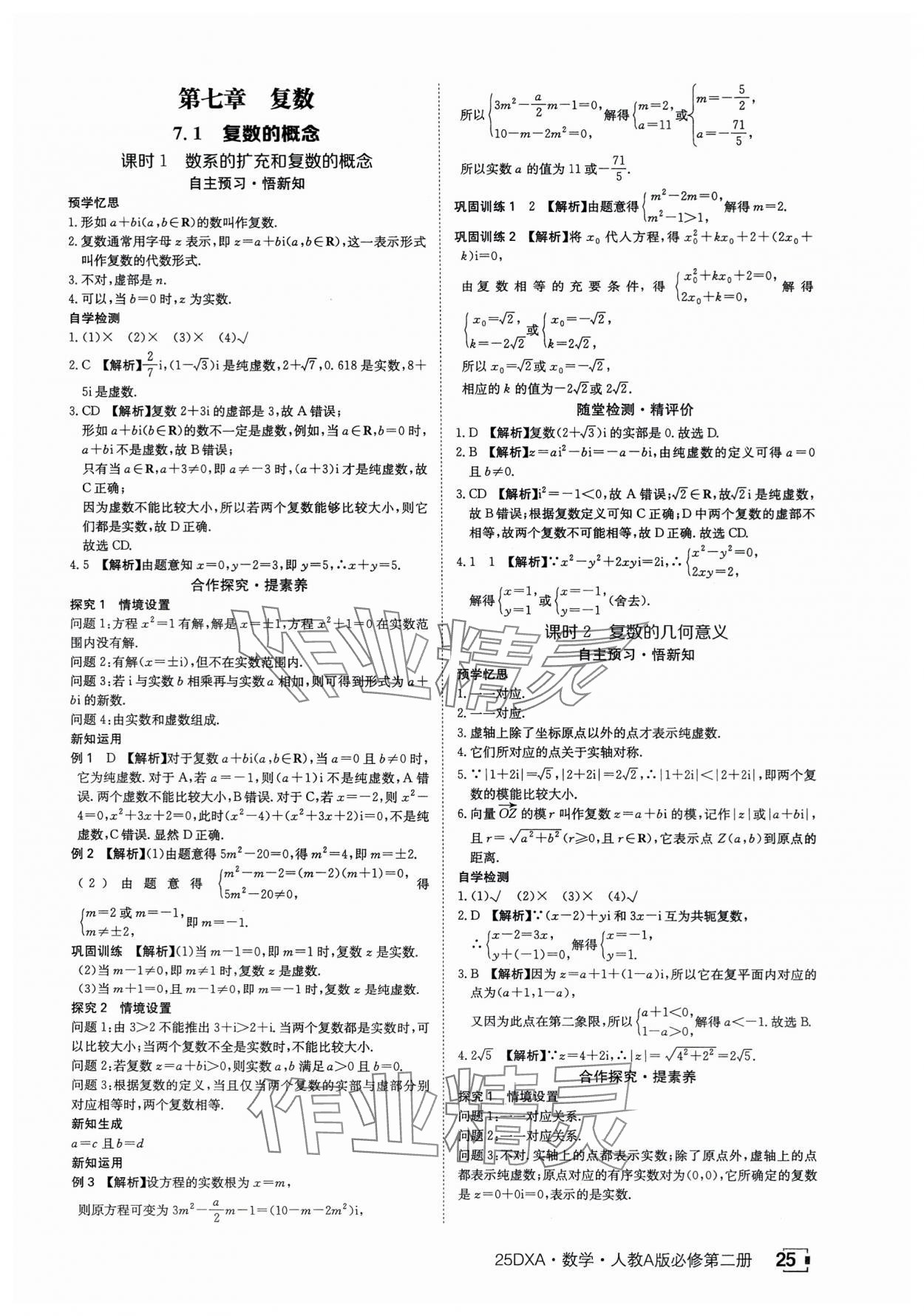 2025年金太陽導學案數學必修第二冊人教版A版 參考答案第25頁