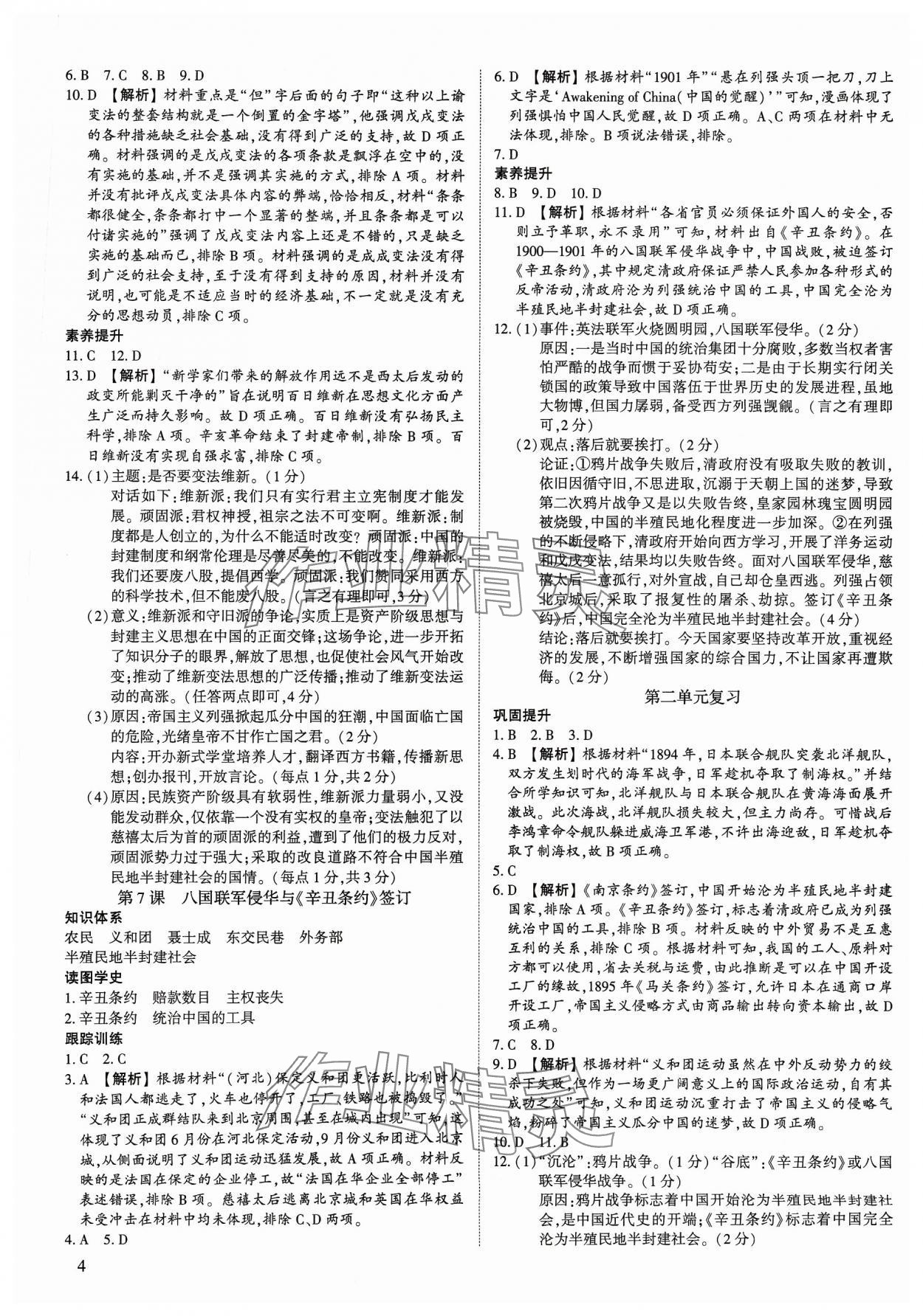 2023年考點(diǎn)跟蹤同步訓(xùn)練八年級(jí)歷史上冊(cè)人教版深圳專版 第4頁(yè)