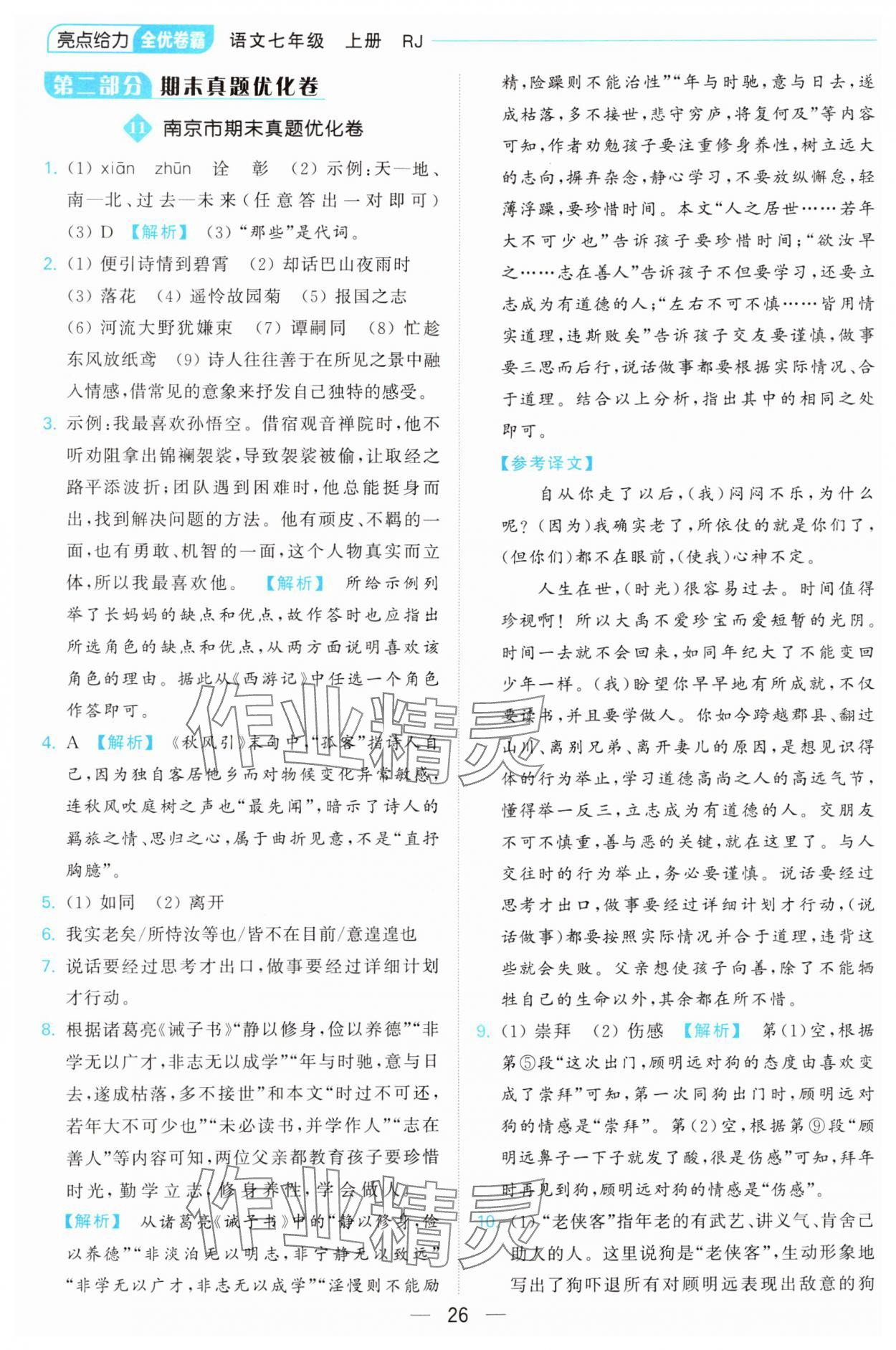 2024年亮點(diǎn)給力全優(yōu)卷霸七年級(jí)語(yǔ)文上冊(cè)人教版 第26頁(yè)