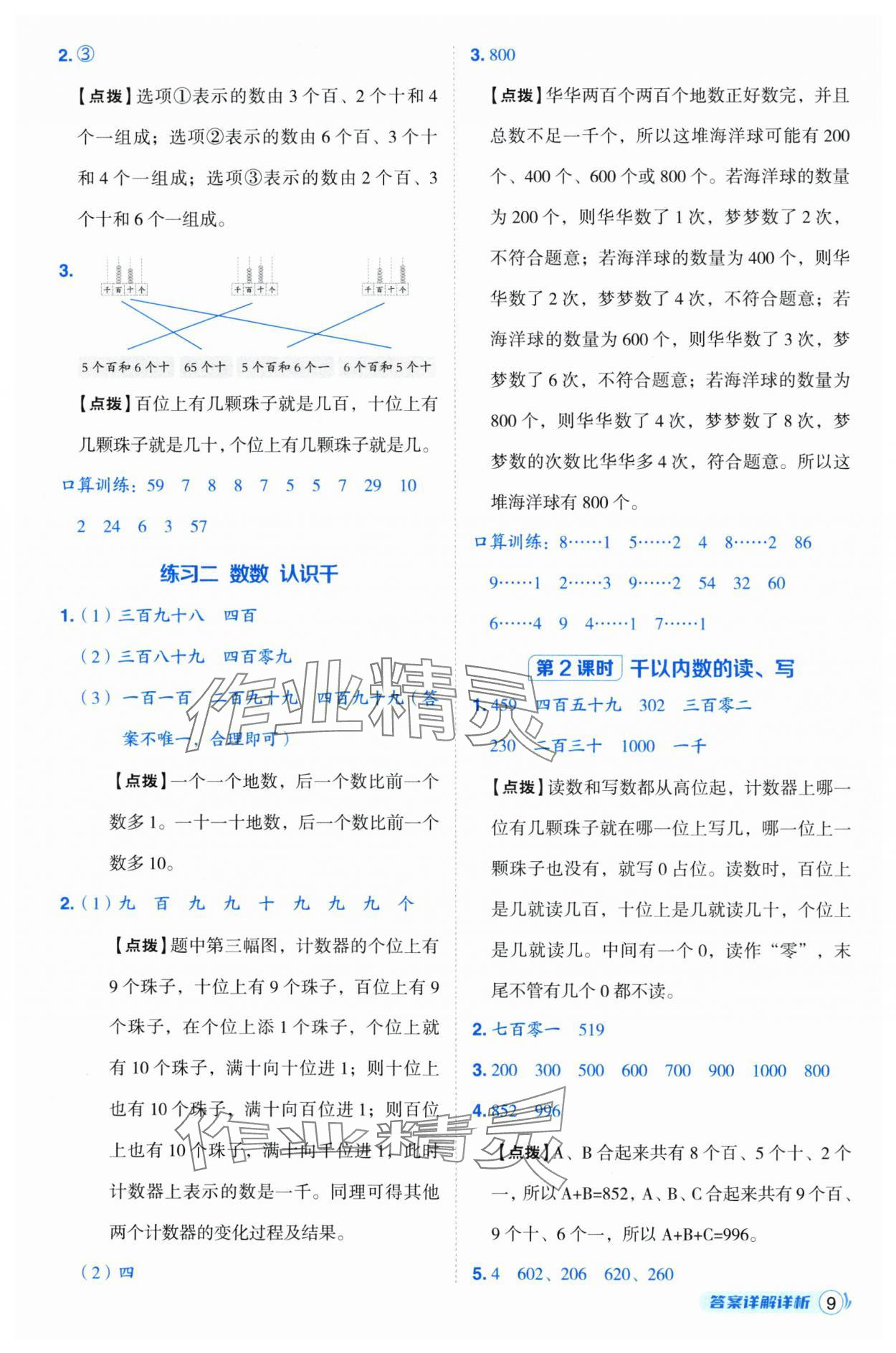 2025年综合应用创新题典中点二年级数学下册苏教版 参考答案第9页