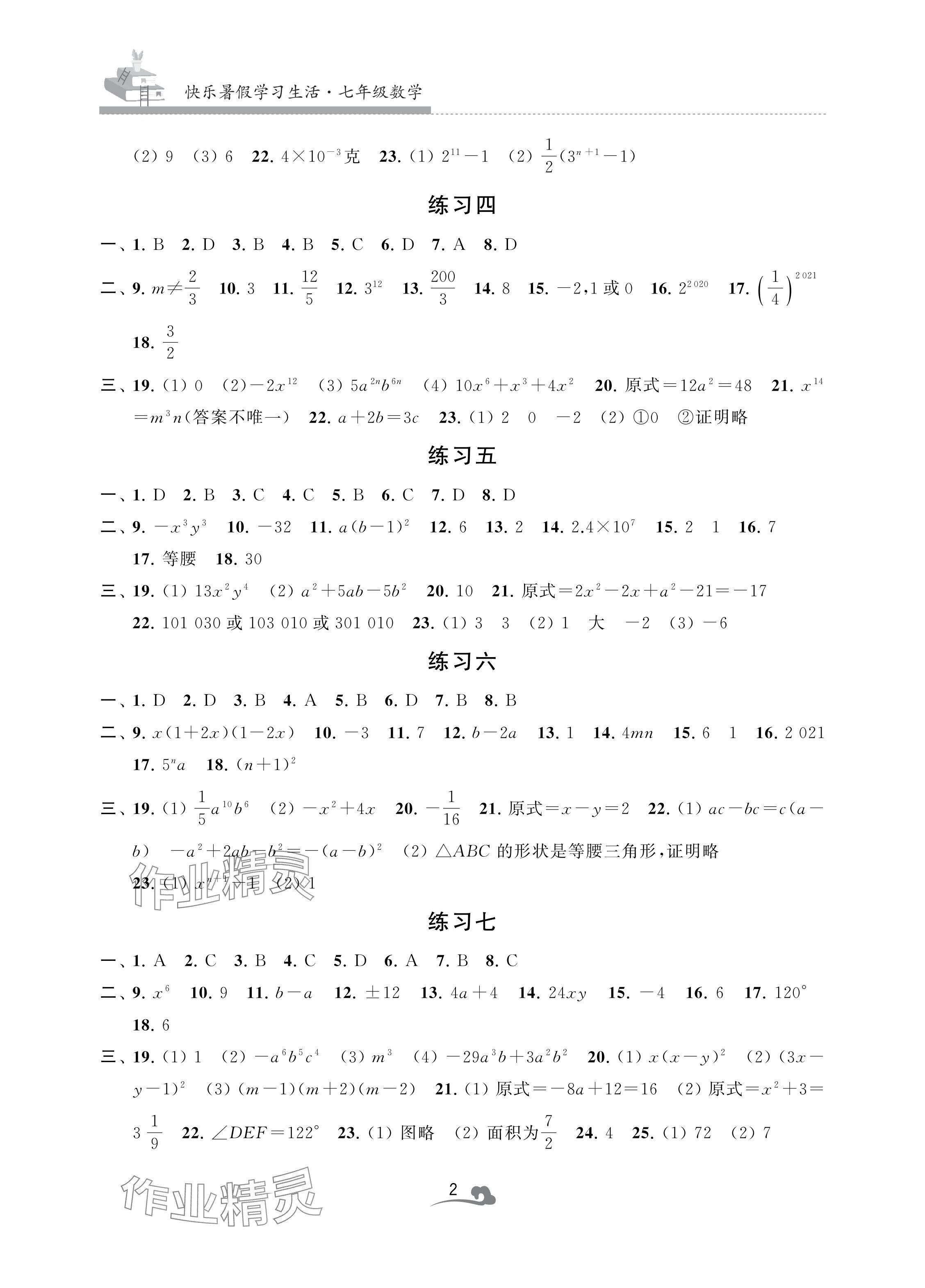 2024年快乐暑假学习生活七年级数学 参考答案第2页