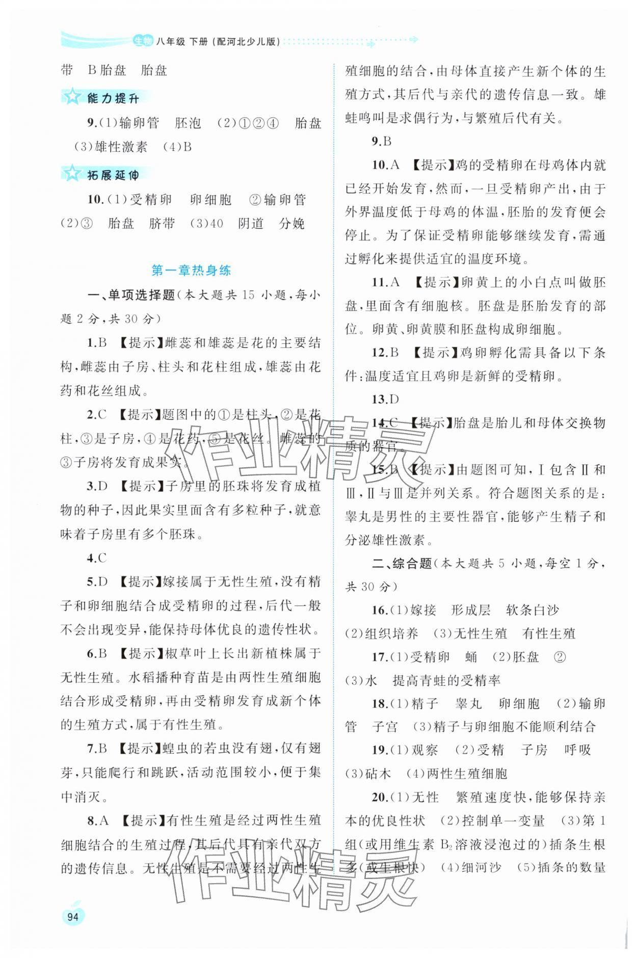 2025年新课程学习与测评同步学习八年级生物下册冀少版 第4页