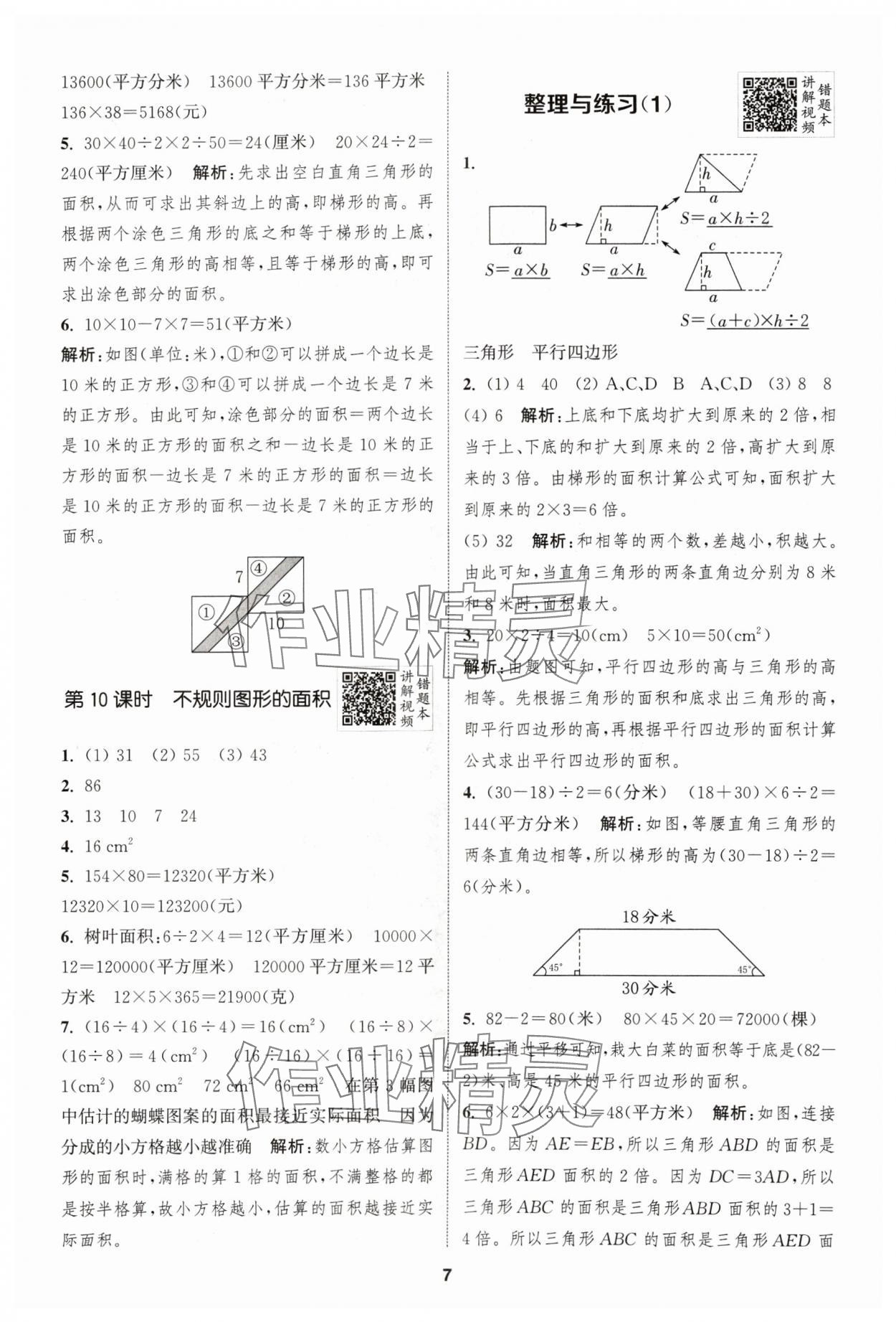 2024年拔尖特训五年级数学上册苏教版江苏专用 参考答案第7页