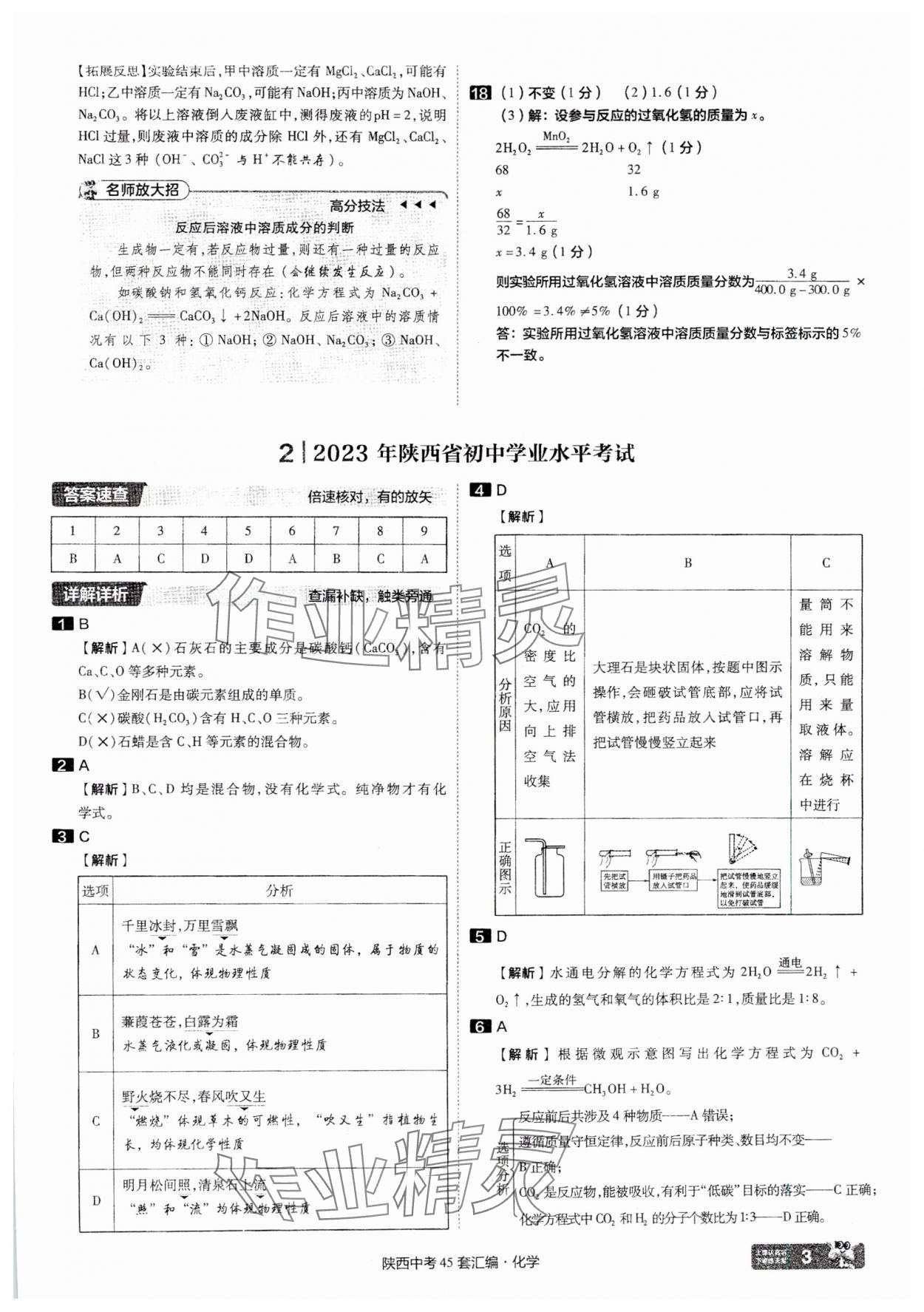 2025年金考卷45套匯編化學(xué)陜西專版 參考答案第3頁(yè)