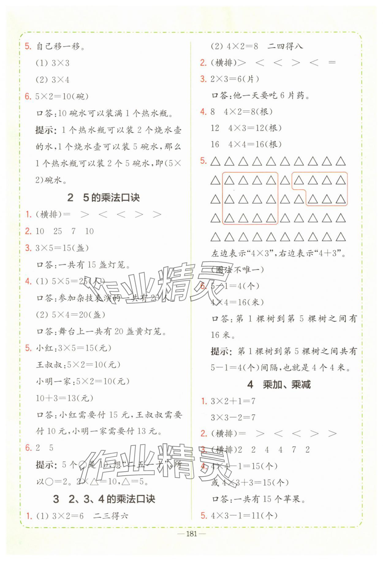 2025年全易通二年级数学上册人教版 参考答案第2页