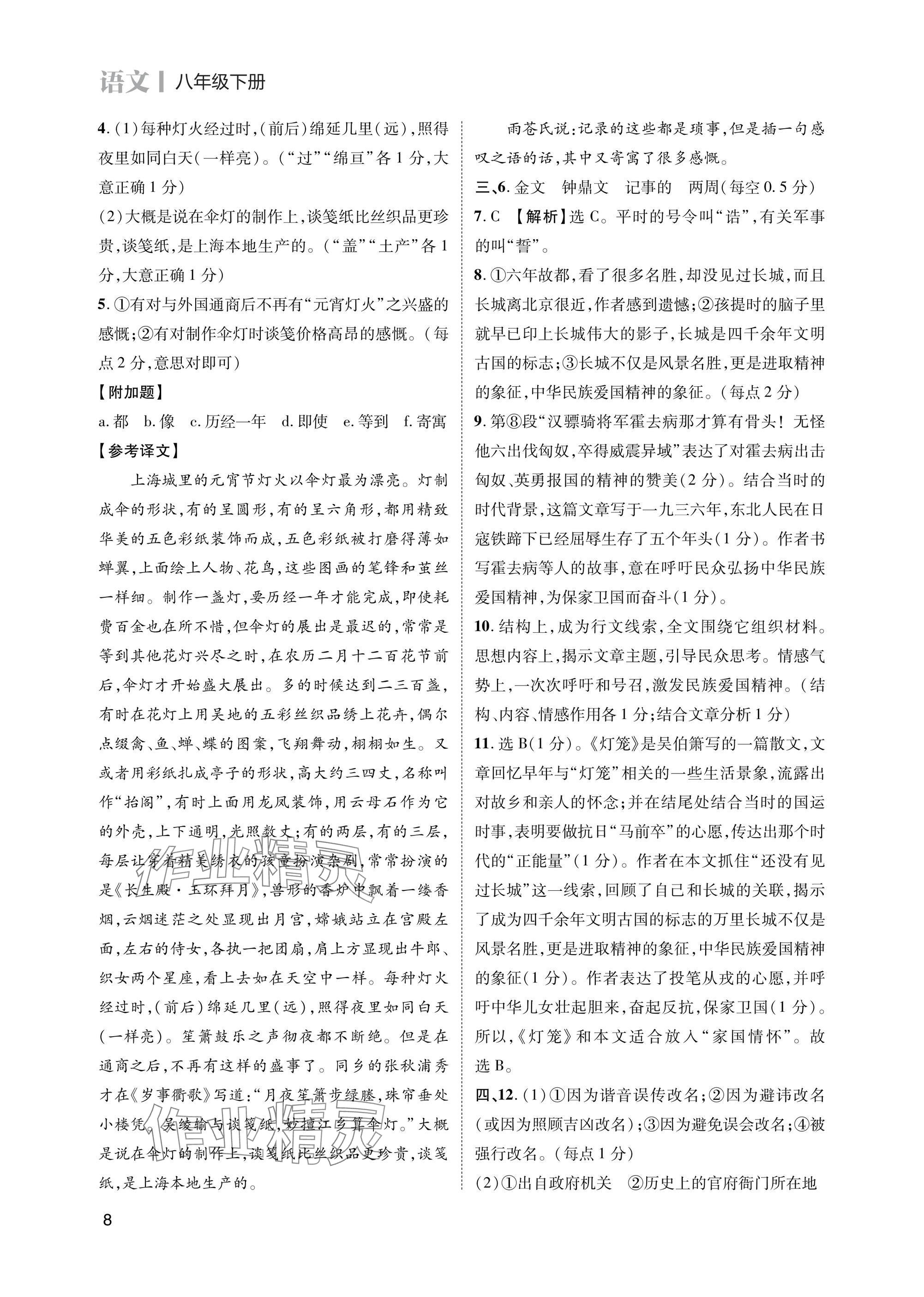2025年第一學(xué)堂八年級語文下冊人教版 參考答案第8頁