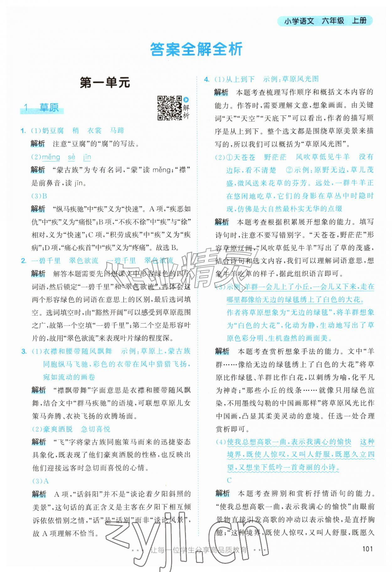 2026年53天天练六年级语文上册人教版&nbsp;第1页