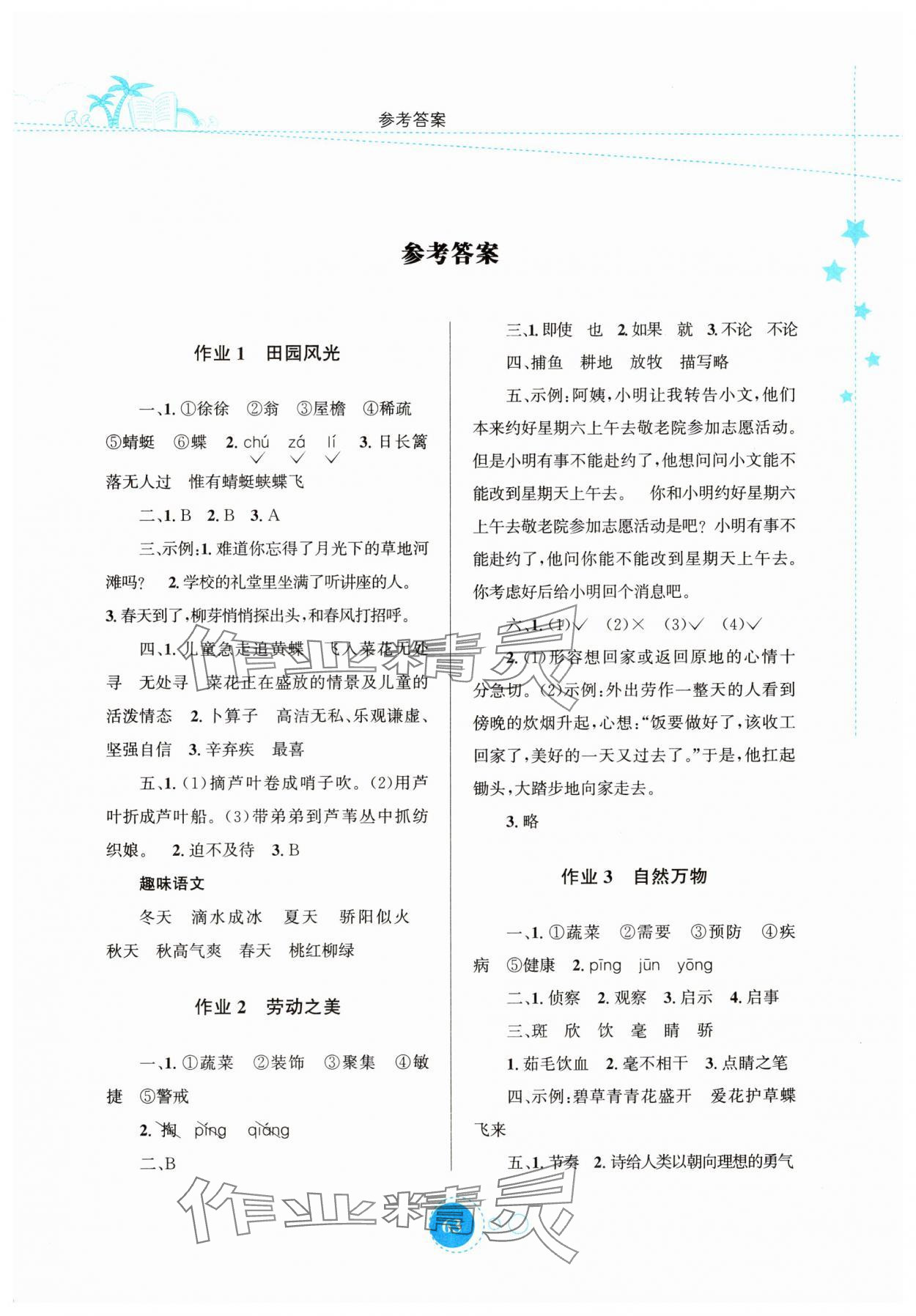 2025年暑假园地知识出版社四年级语文 第1页