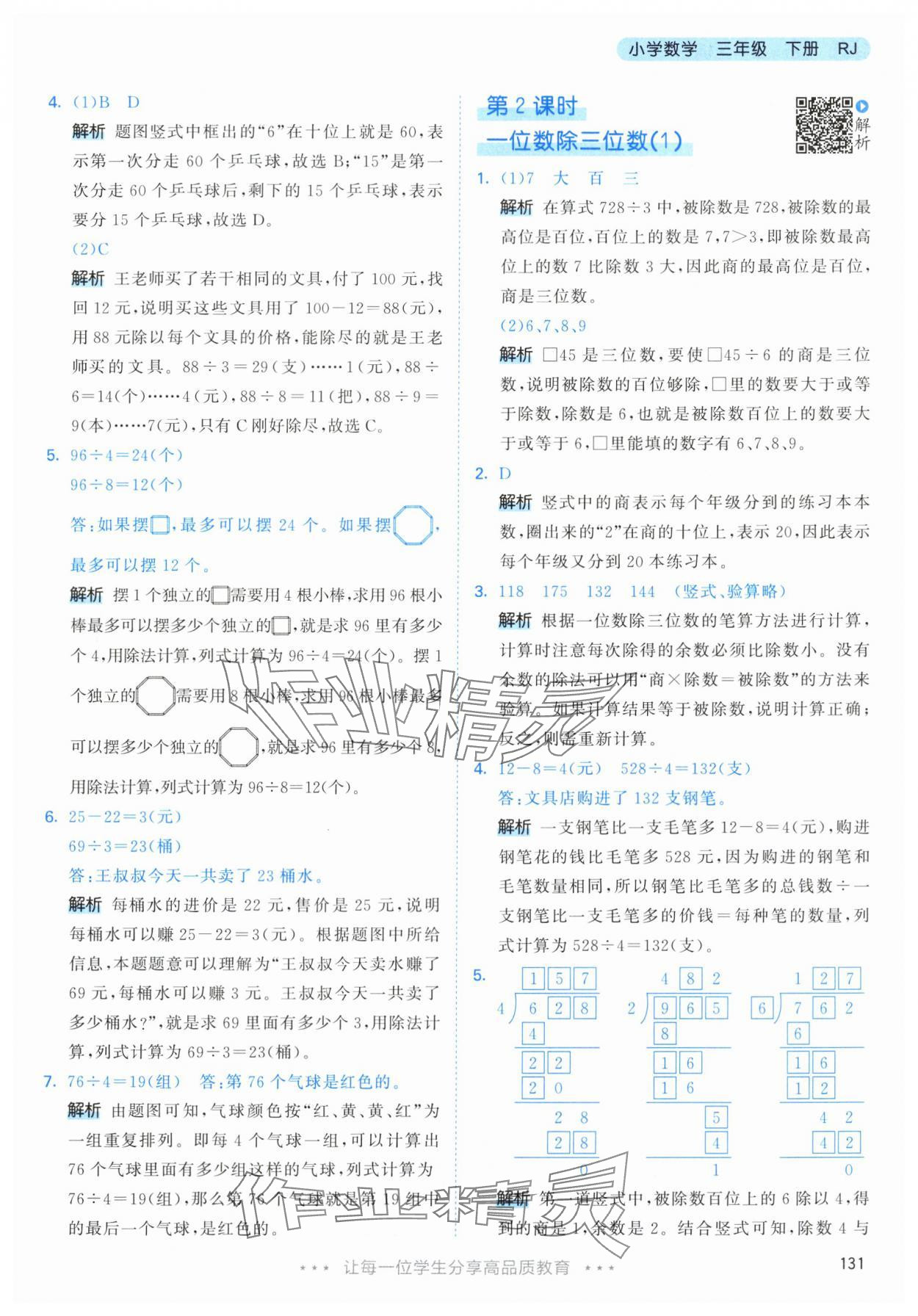 2024年53天天练三年级数学下册人教版 参考答案第7页