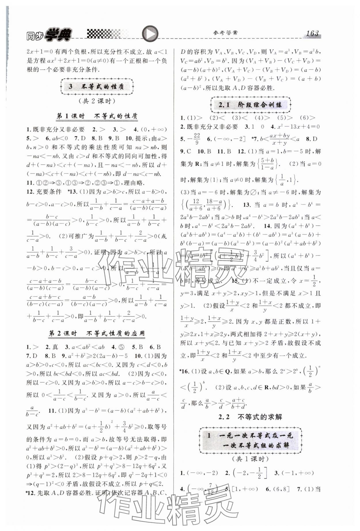 2023年惠宇文化同步學(xué)典高中數(shù)學(xué)必修第一冊滬教版 第5頁