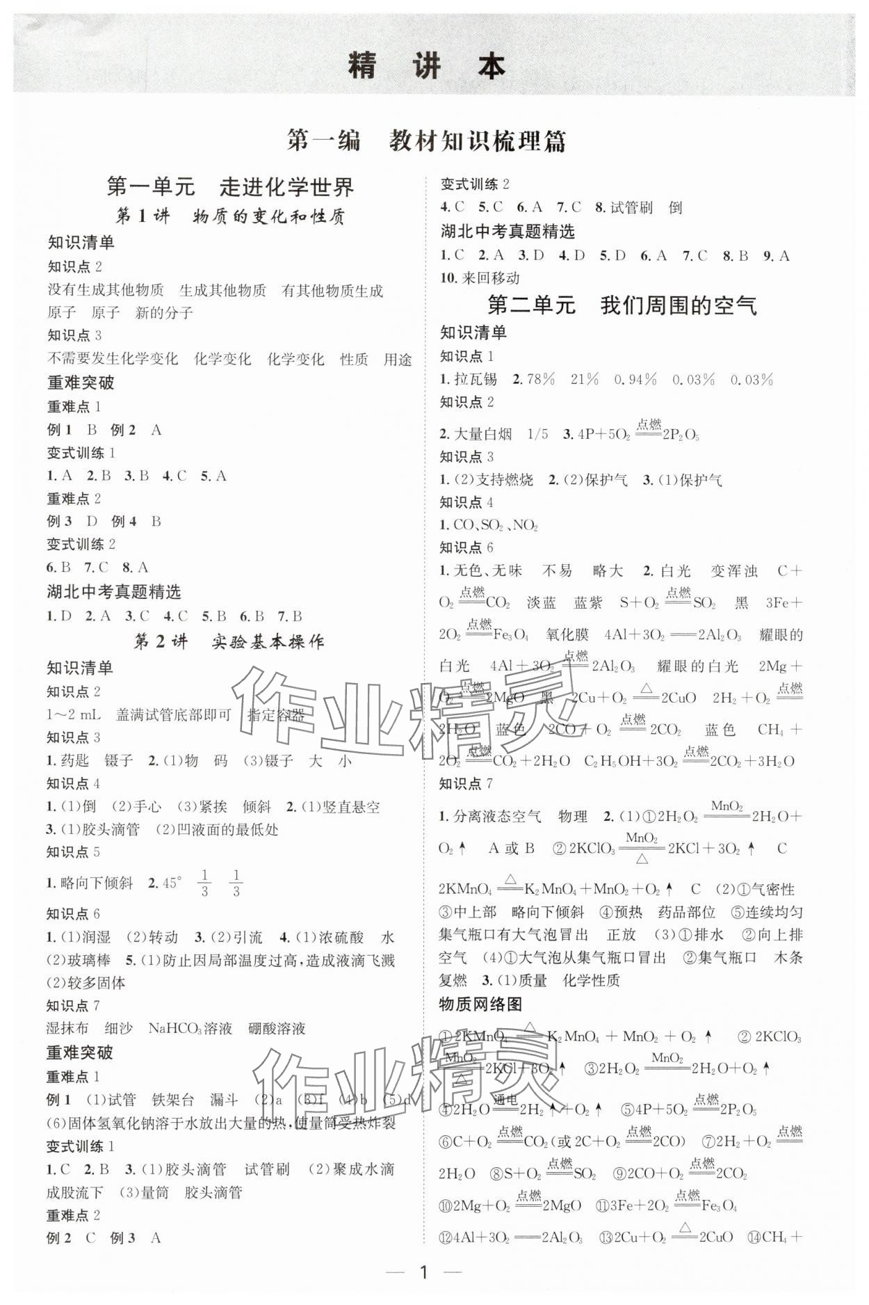 2025年名師測(cè)控中考特訓(xùn)方案化學(xué)湖北專版 第1頁