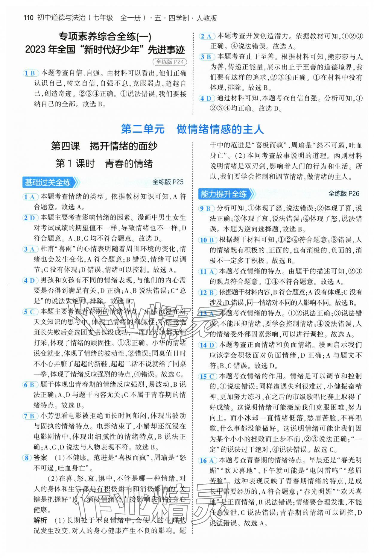 2024年5年中考3年模拟初中道德与法治七年级全一册人教版五四制 第8页