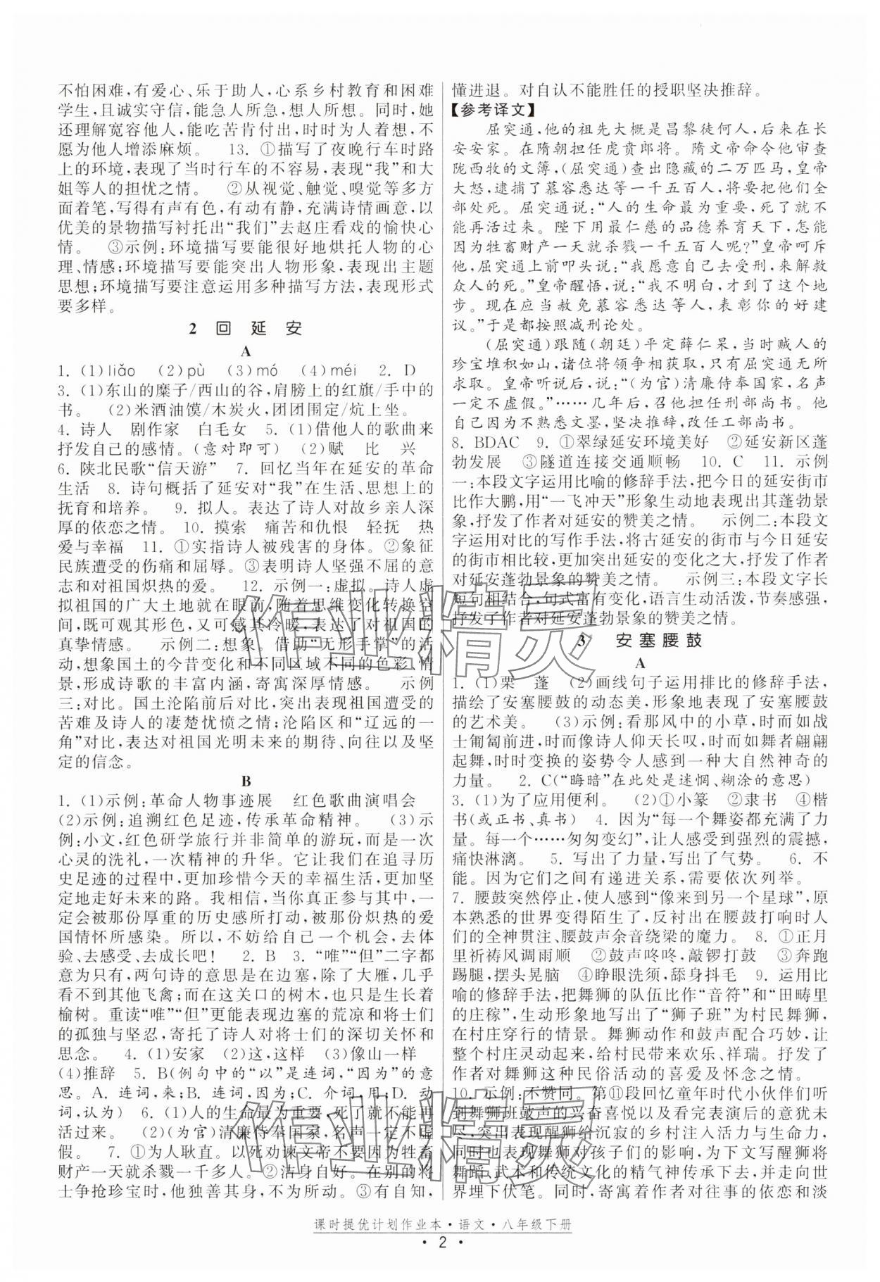 2025年课时提优计划作业本八年级语文下册人教版 参考答案第2页