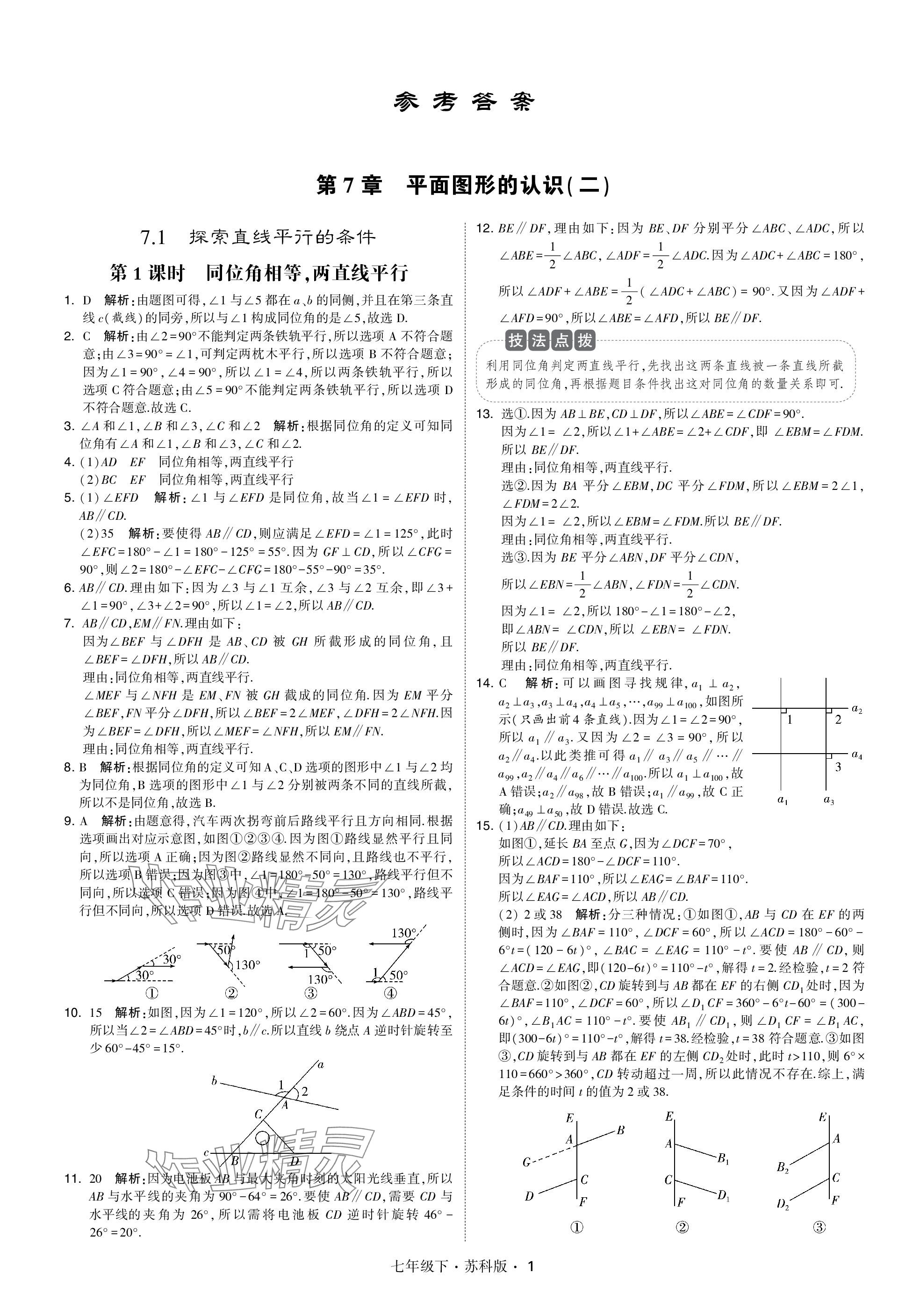 2024年學(xué)霸甘肅少年兒童出版社七年級(jí)數(shù)學(xué)下冊(cè)蘇科版 參考答案第1頁