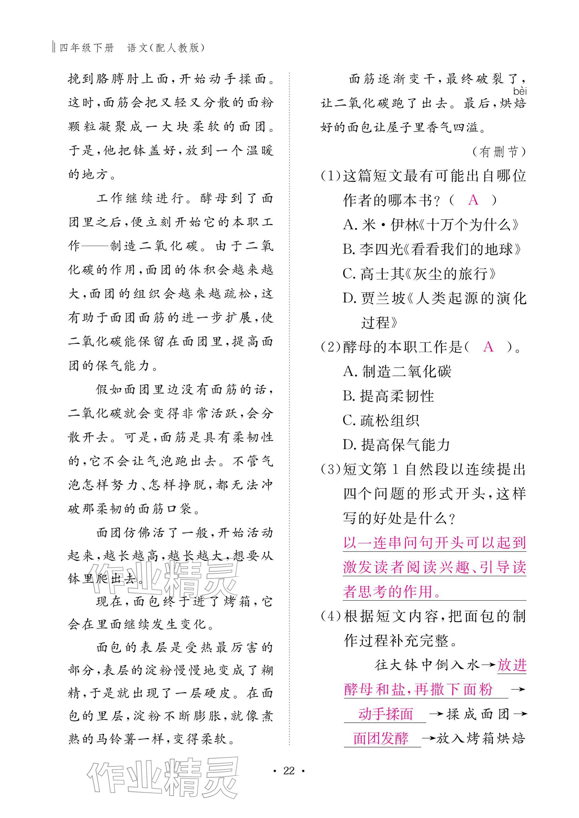 2026年作业本江西教育出版社四年级语文下册人教版&nbsp;参考答案第22页