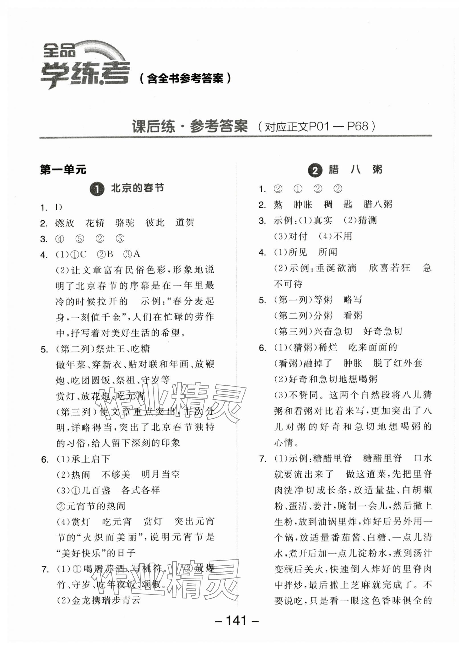 2025年全品學(xué)練考六年級(jí)語(yǔ)文下冊(cè)人教版 參考答案第1頁(yè)