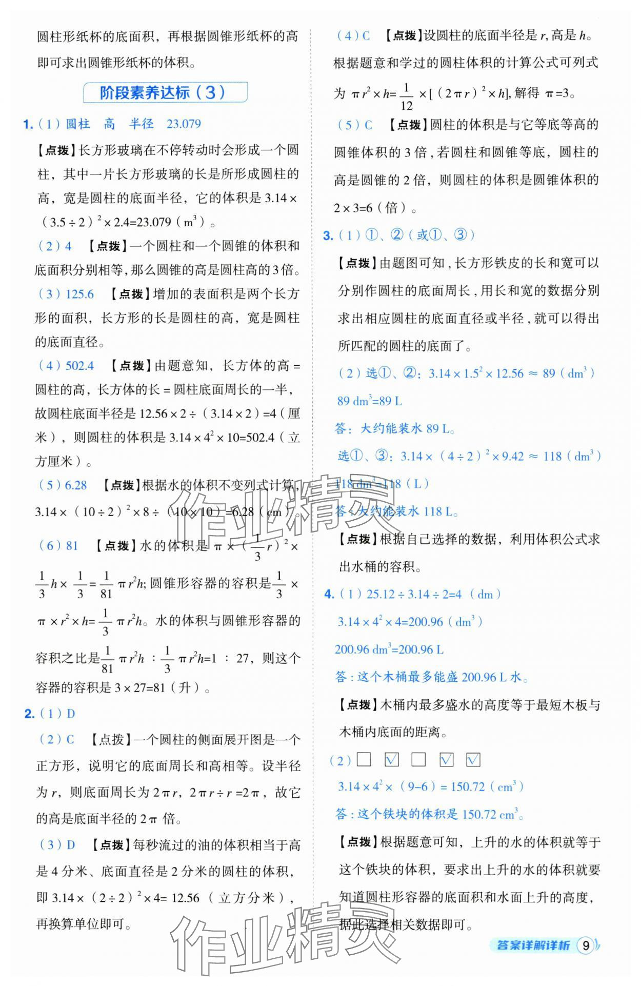 2025年綜合應(yīng)用創(chuàng)新題典中點(diǎn)六年級數(shù)學(xué)下冊蘇教版山西專版 參考答案第9頁