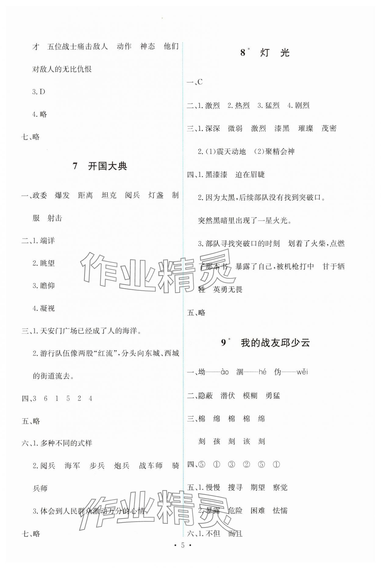 2023年能力培養(yǎng)與測試六年級語文上冊人教版 第5頁