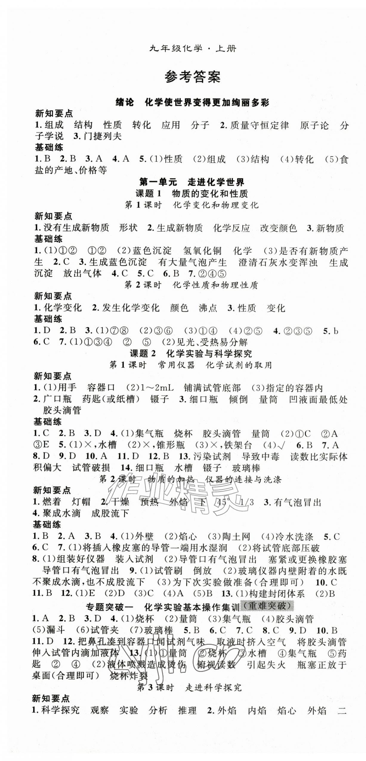2026年名师学案九年级化学上册人教版&nbsp;第1页