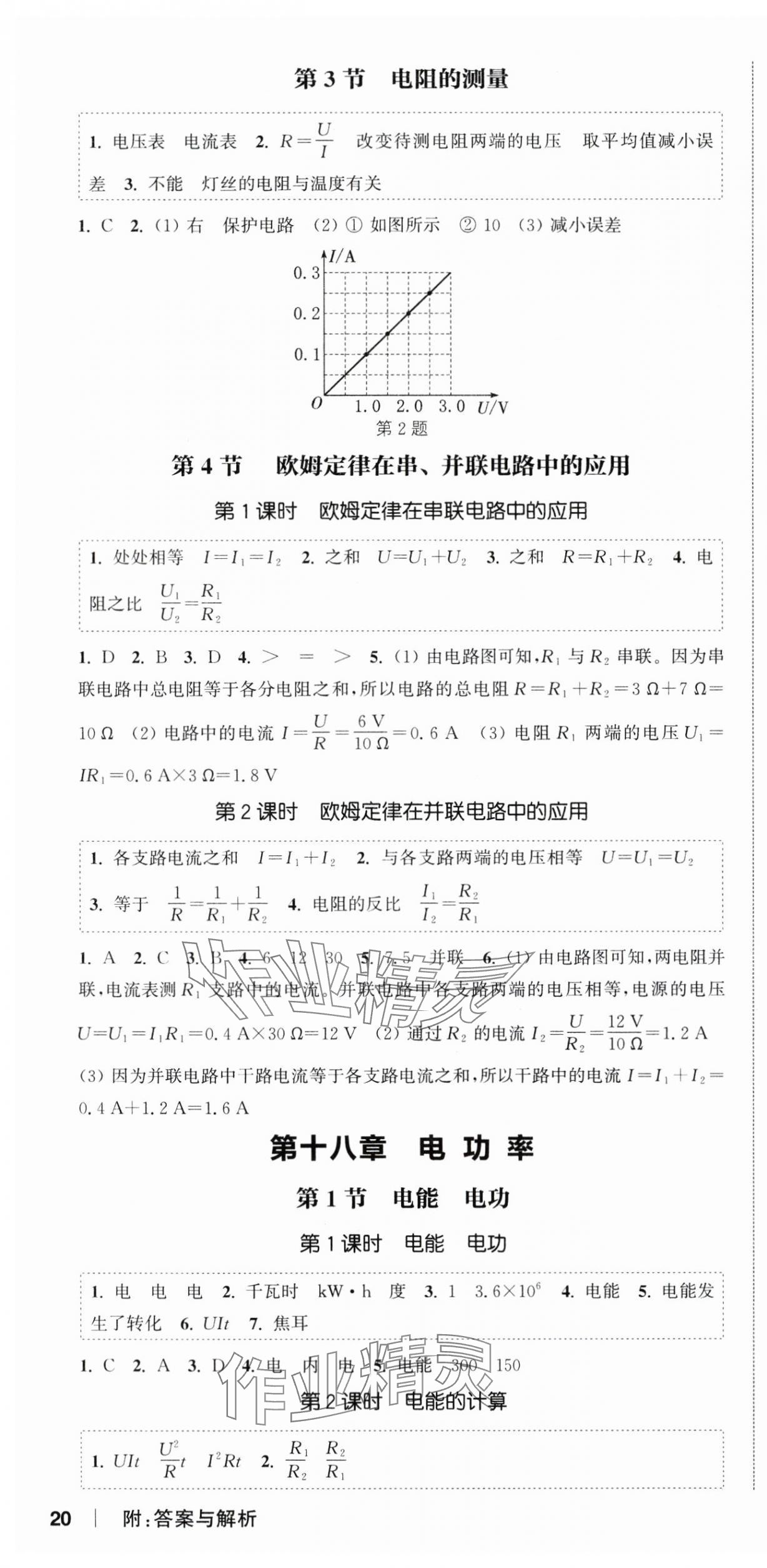 2024年通城學(xué)典課時(shí)作業(yè)本九年級(jí)物理全一冊(cè)人教版天津?qū)０?nbsp;第4頁(yè)